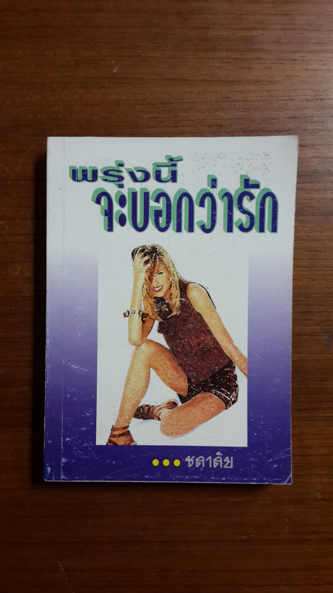 พรุ่งนี้จะบอกว่ารัก / ชลาลัย