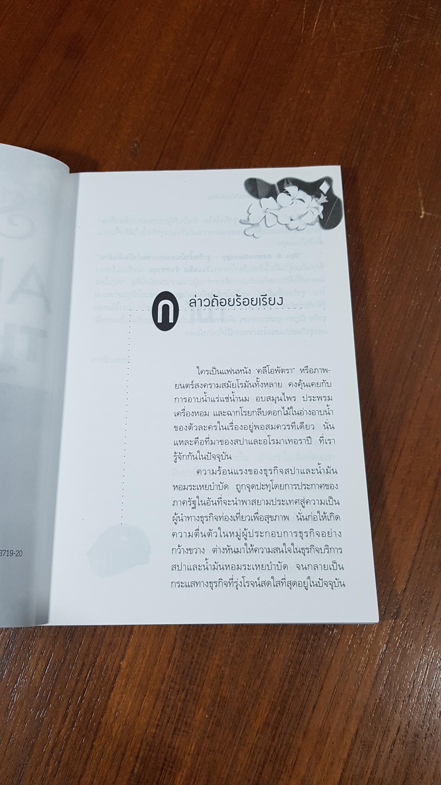 Spa & AROMA THERAPY : ธุรกิจน้ำมันหอมระเหยบำบัดเงินล้าน / วันเฉลิม จันทรากุล