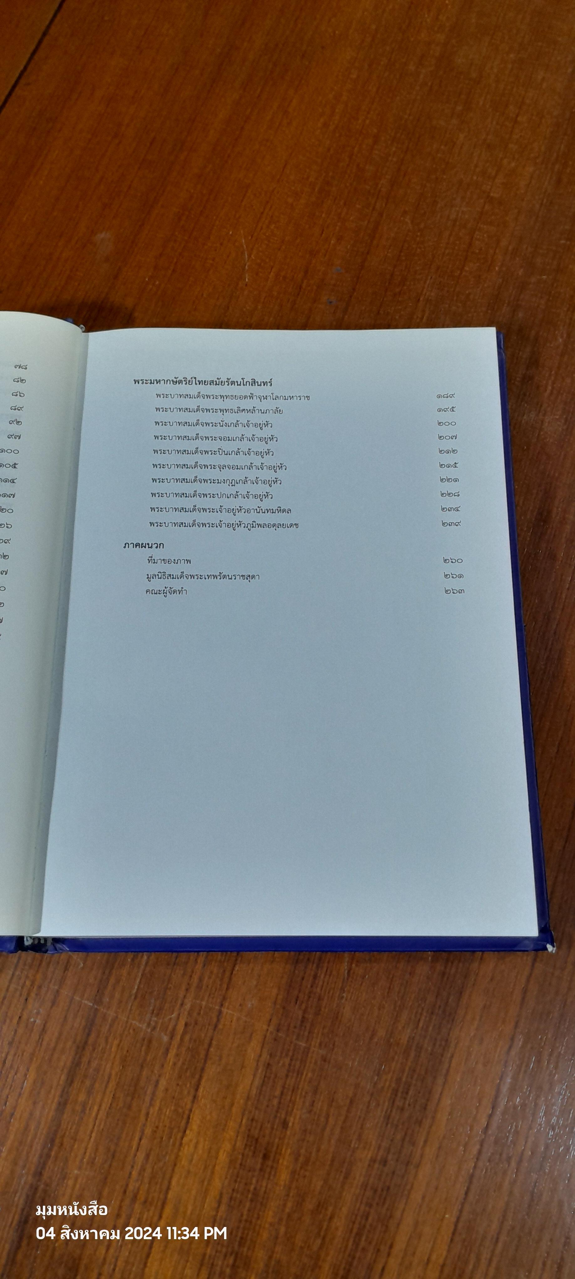 นามานุกรมพระมหากษัตริย์ไทย / มูลนิธิสมเด็จพระเทพรัตนราชสุดา