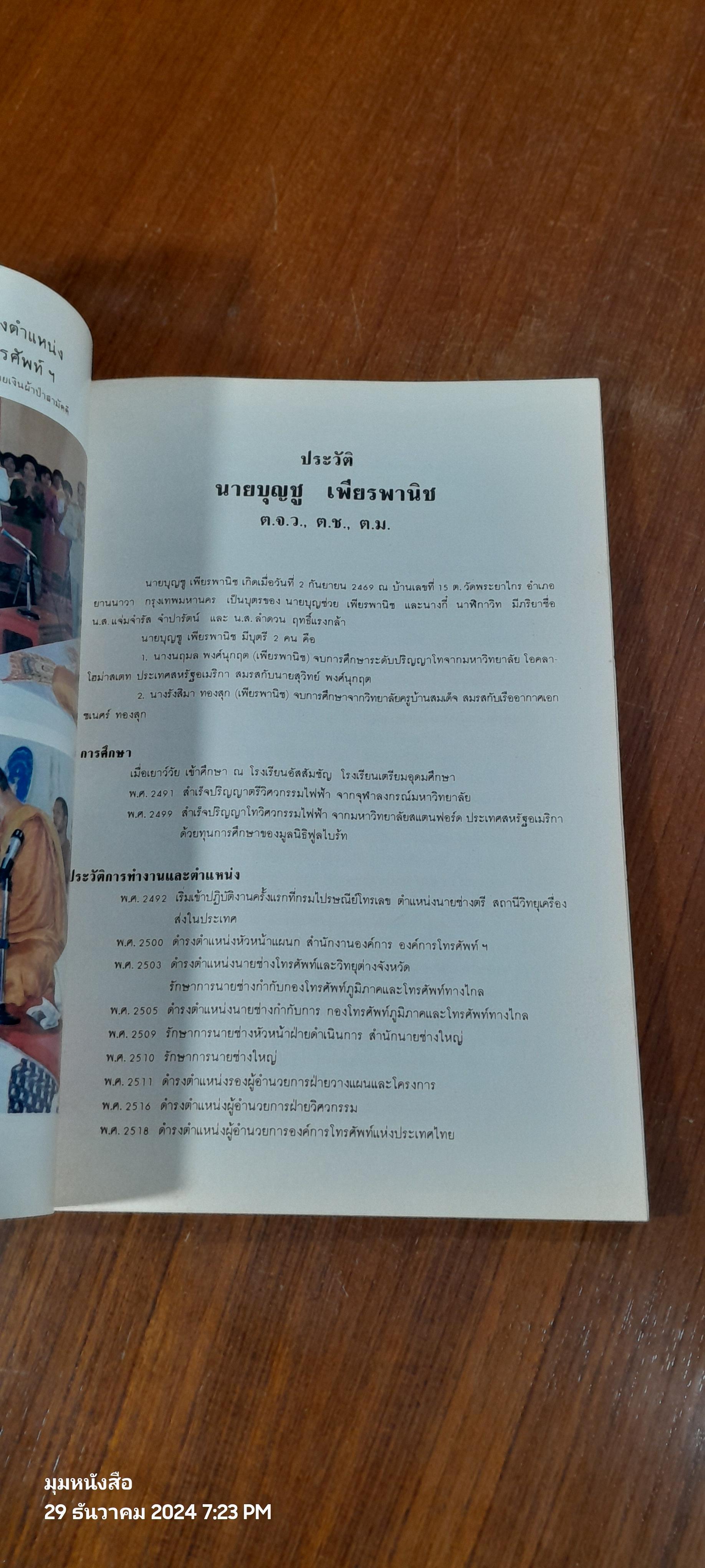 อนุสรณ์ในงานพระราชทานเพลิงศพ นายบุญชู เพียรพานิช