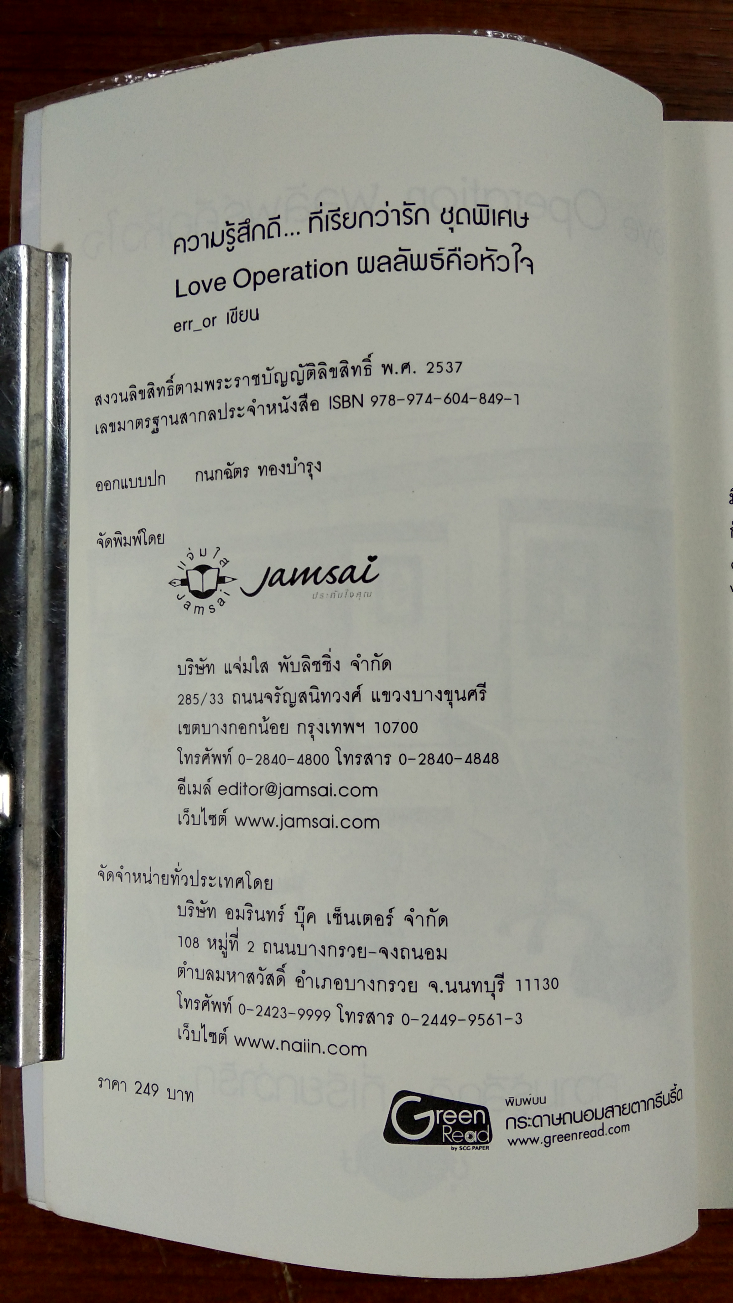 Love Operation ผลลัพธ์คือหัวใจ / err_or