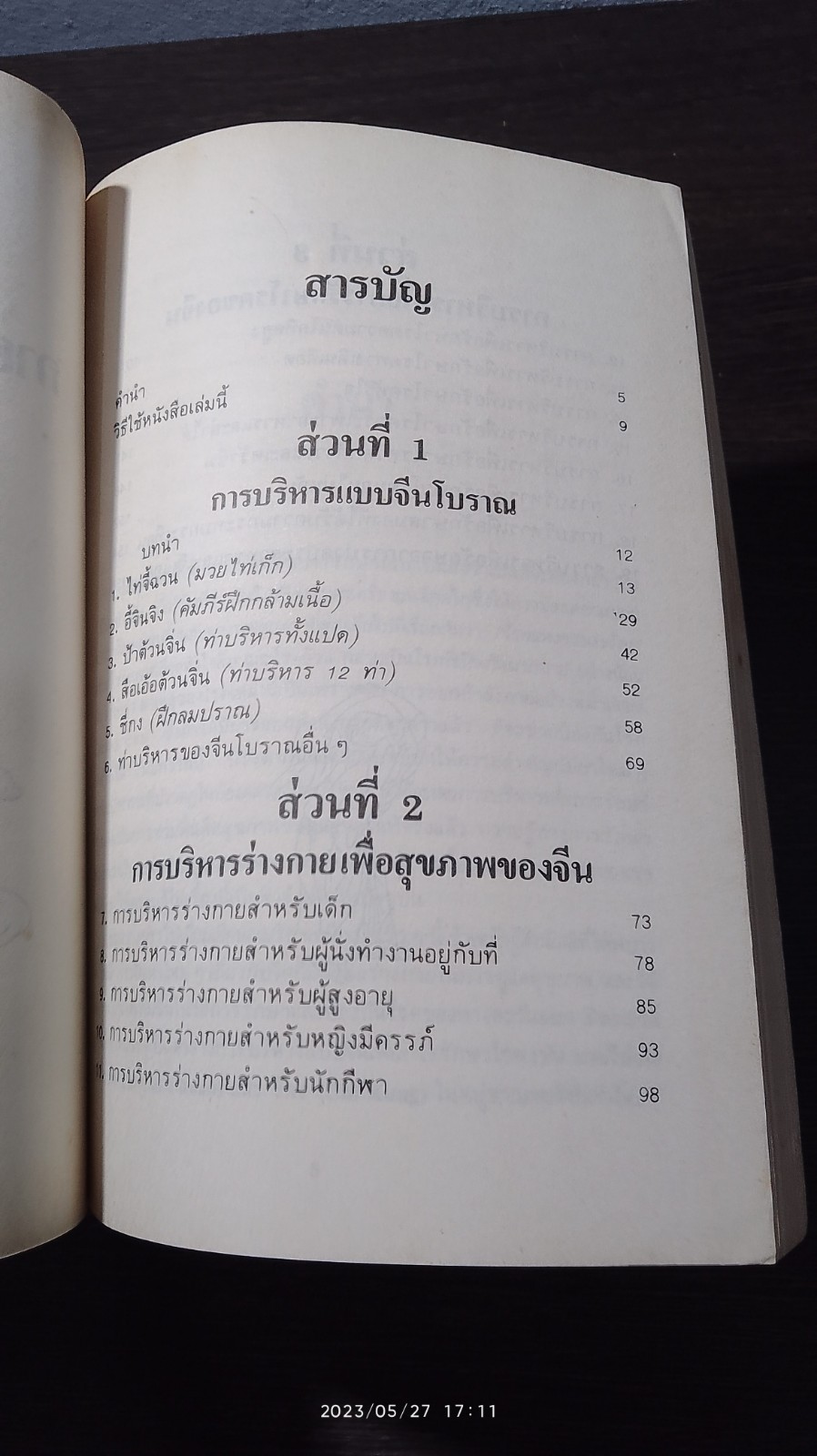 ศิลปะกายบริหารของจีนเพื่อสุขภาพ / จว้อต้าหง