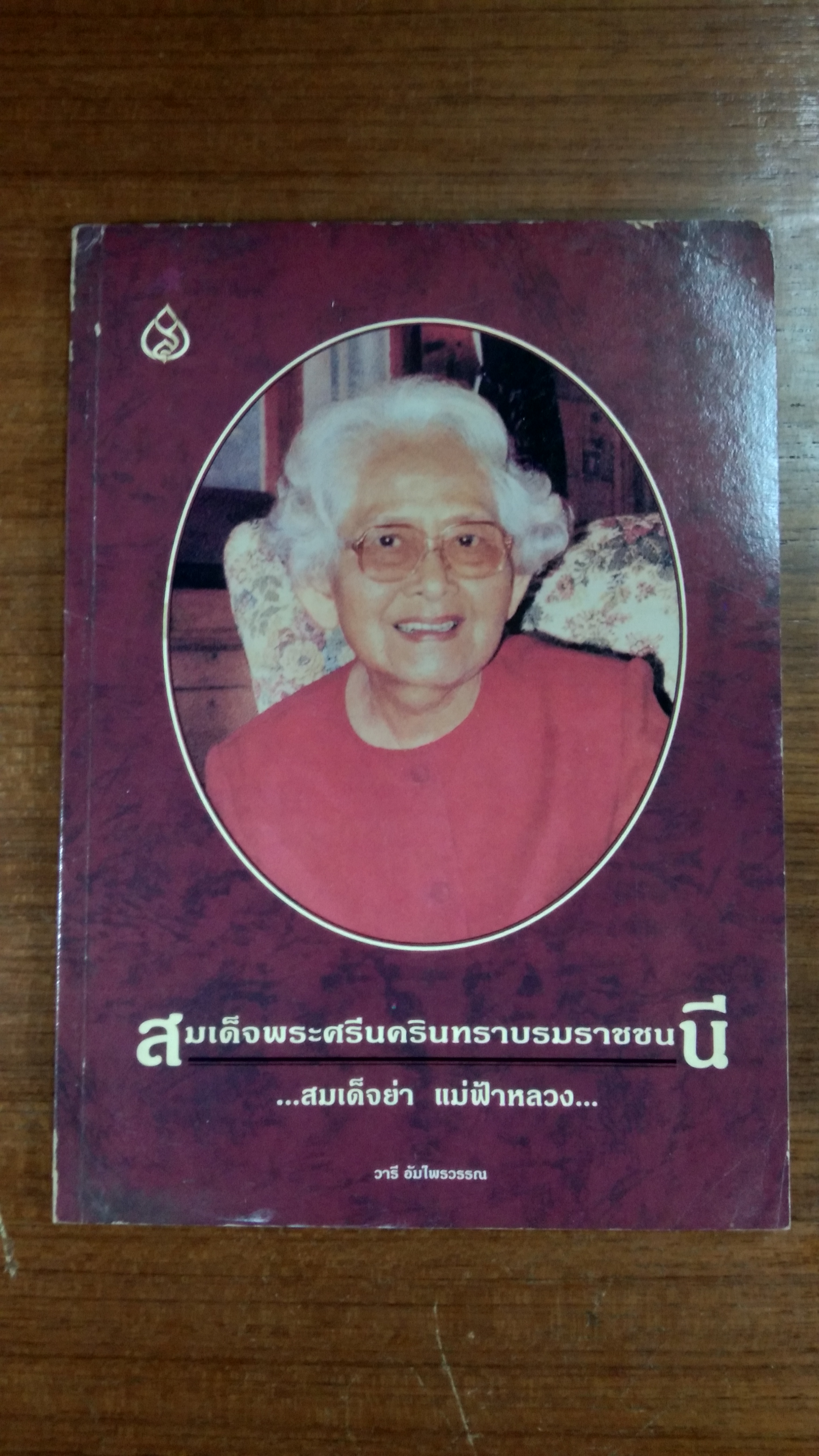 สมเด็จพระศรีนครินทราบรมราชชนนี ...สมเด็จย่า แม่ฟ้าหลวง... / วารี อัมไพรวรรณ