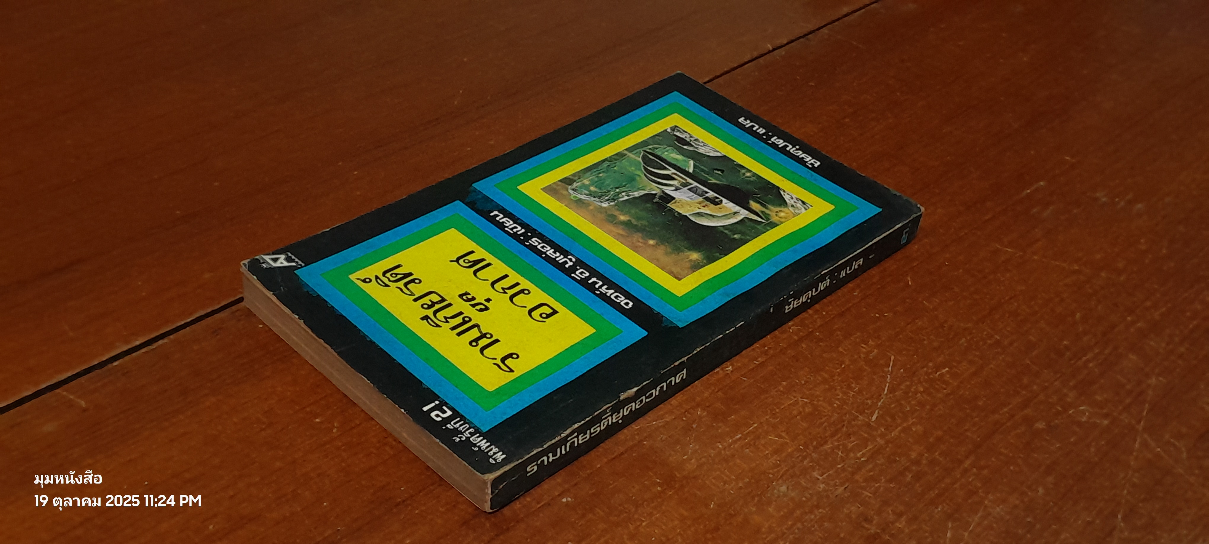 รามเกียรติ์ยุคอวกาศ / จอห์น อี. มูเล่อร์