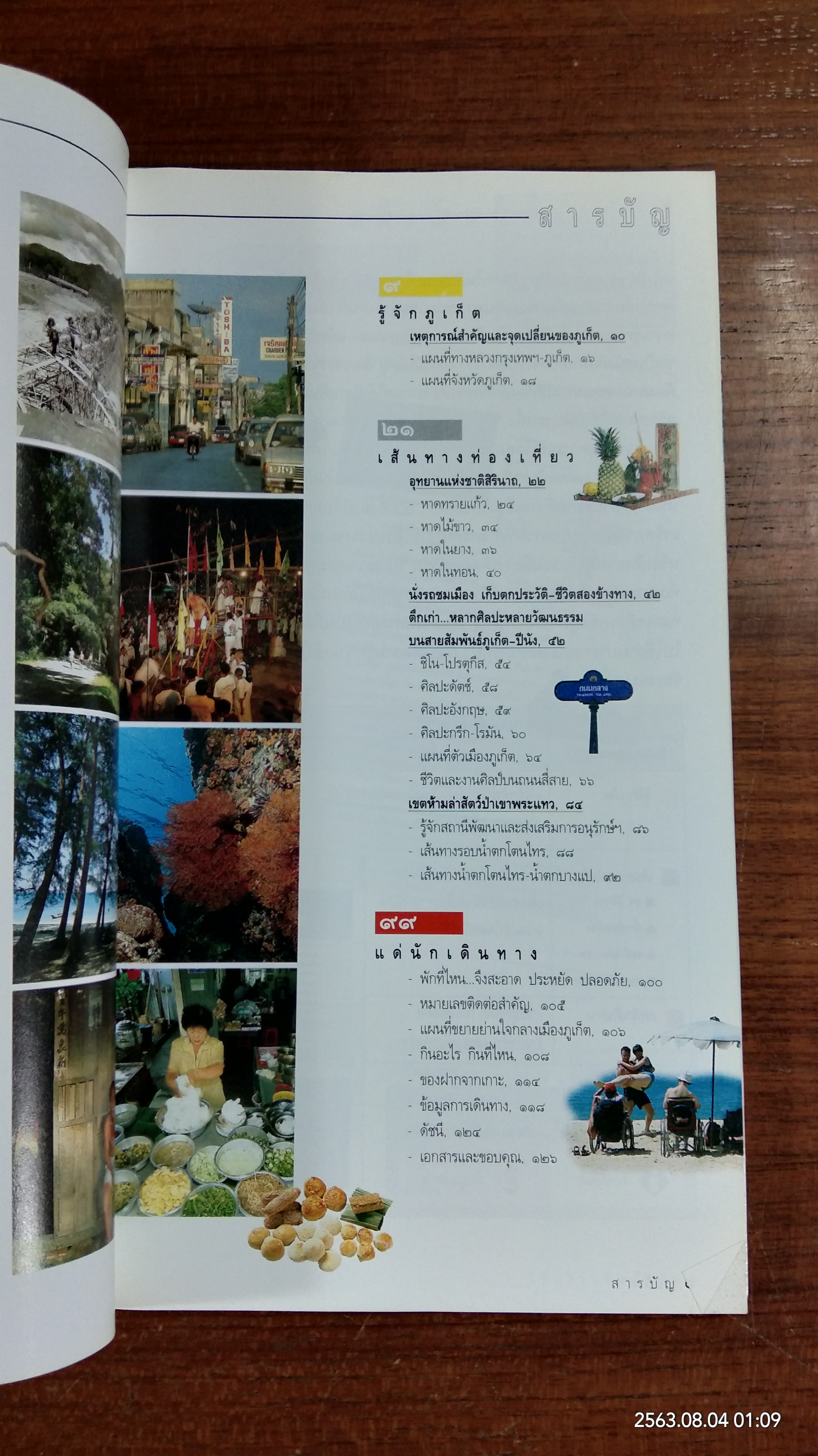 คู่มือนำเที่ยว ภูเก็ต / สารคดี
