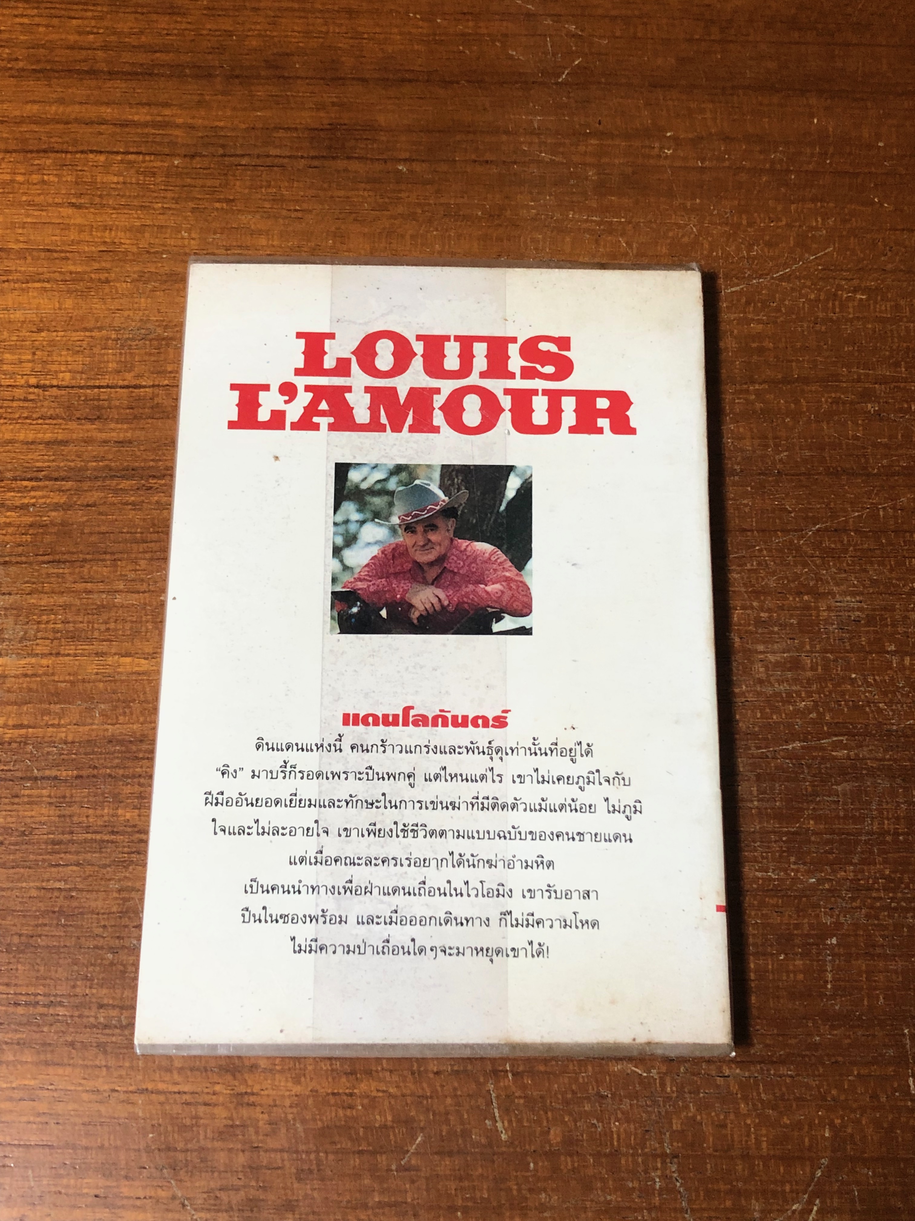 แดนโลกันตร์ / หลุยส์ ลามูร์