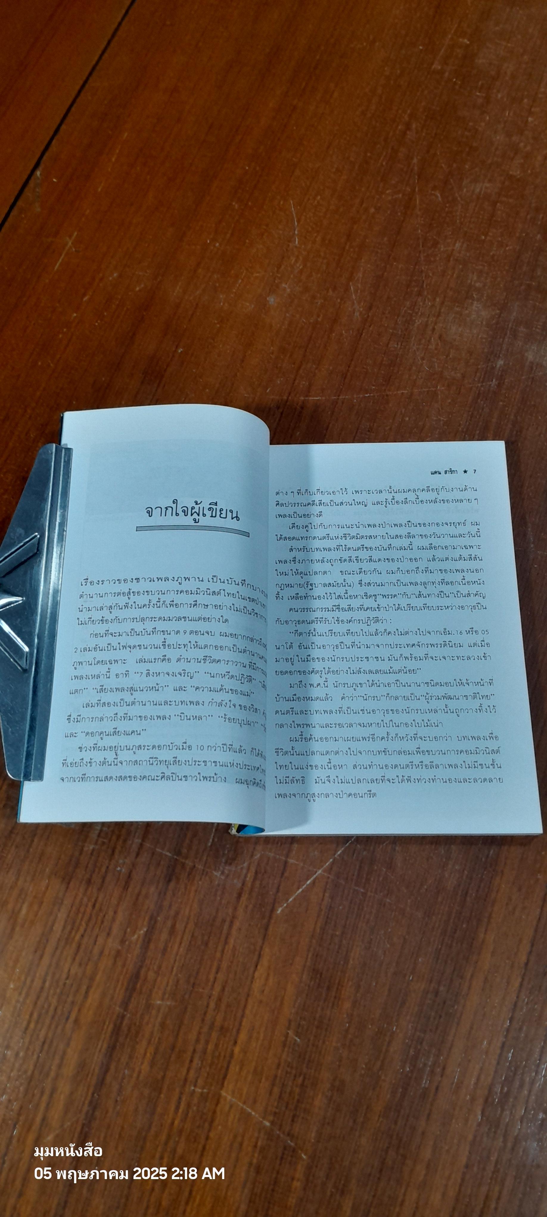 เสียงเพลงจากภูพาน / แคน สาริกา