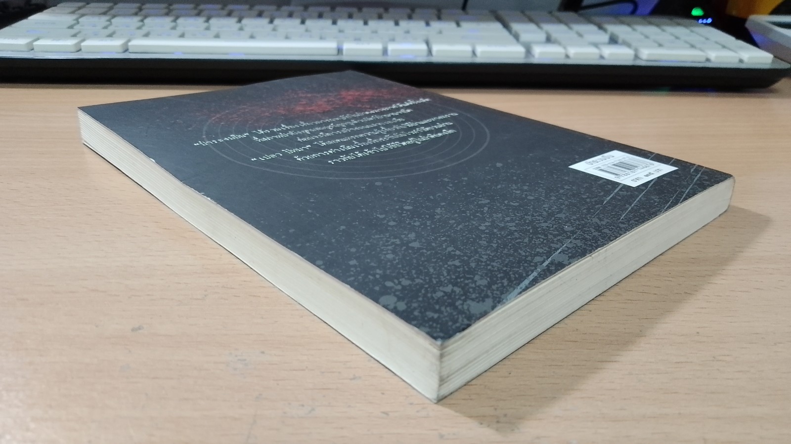 ป่าระงมปืน / เปลว ปัทมา