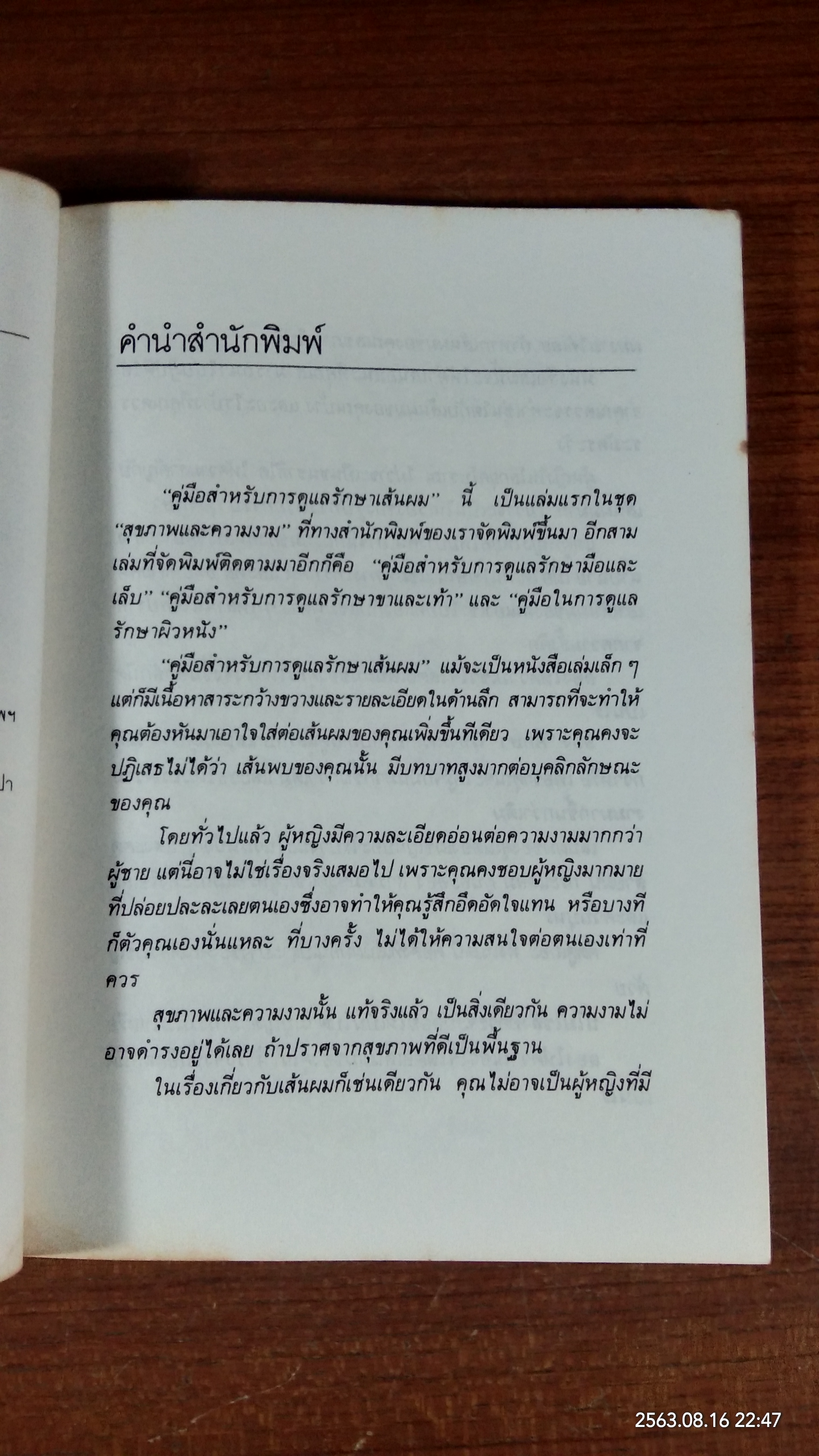 คู่มือในการดูแลรักษาเส้นผม / ซูซี่ โรกอล