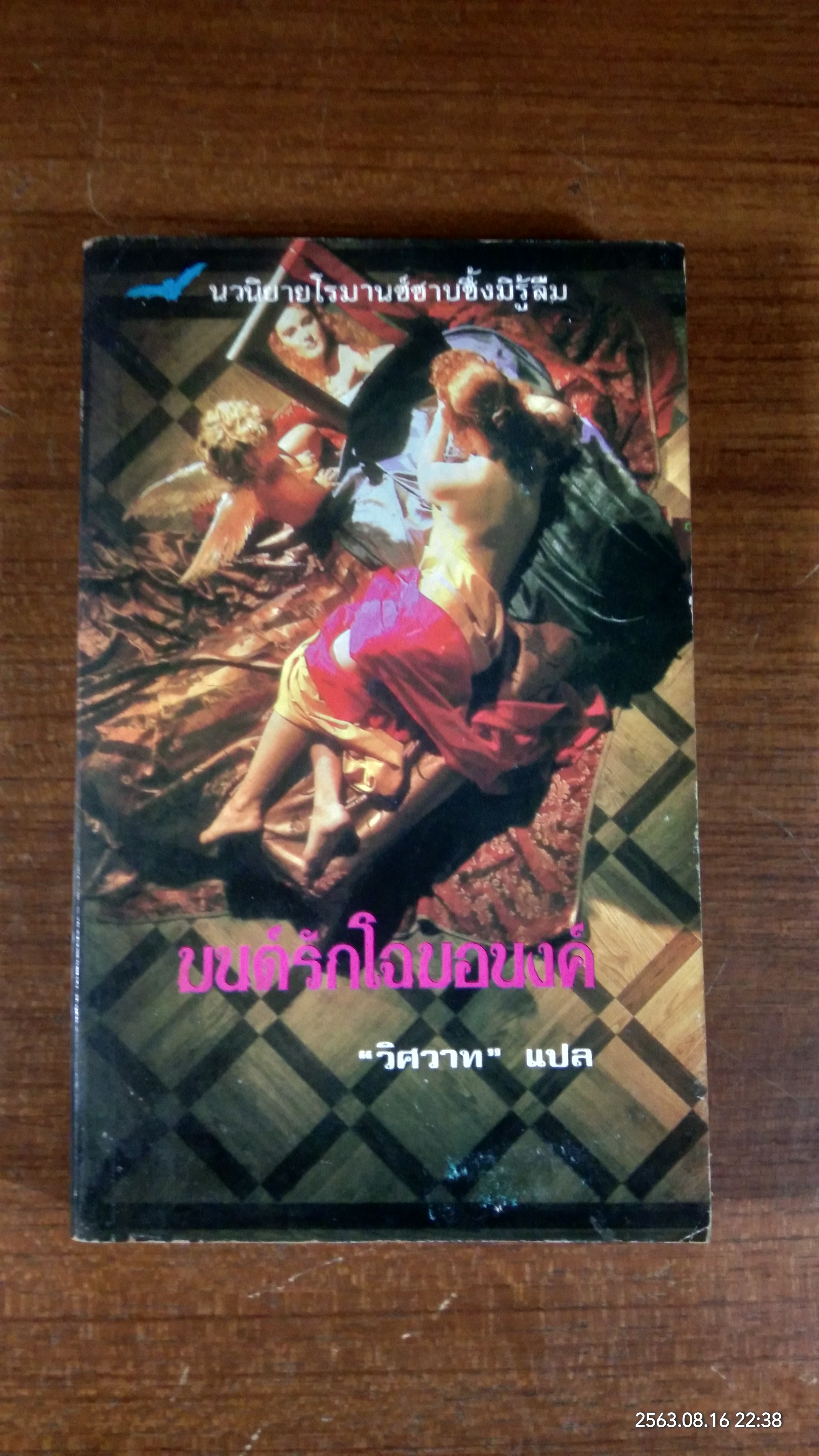 มนต์รักโฉมอนงค์ / วิศวาท แปล