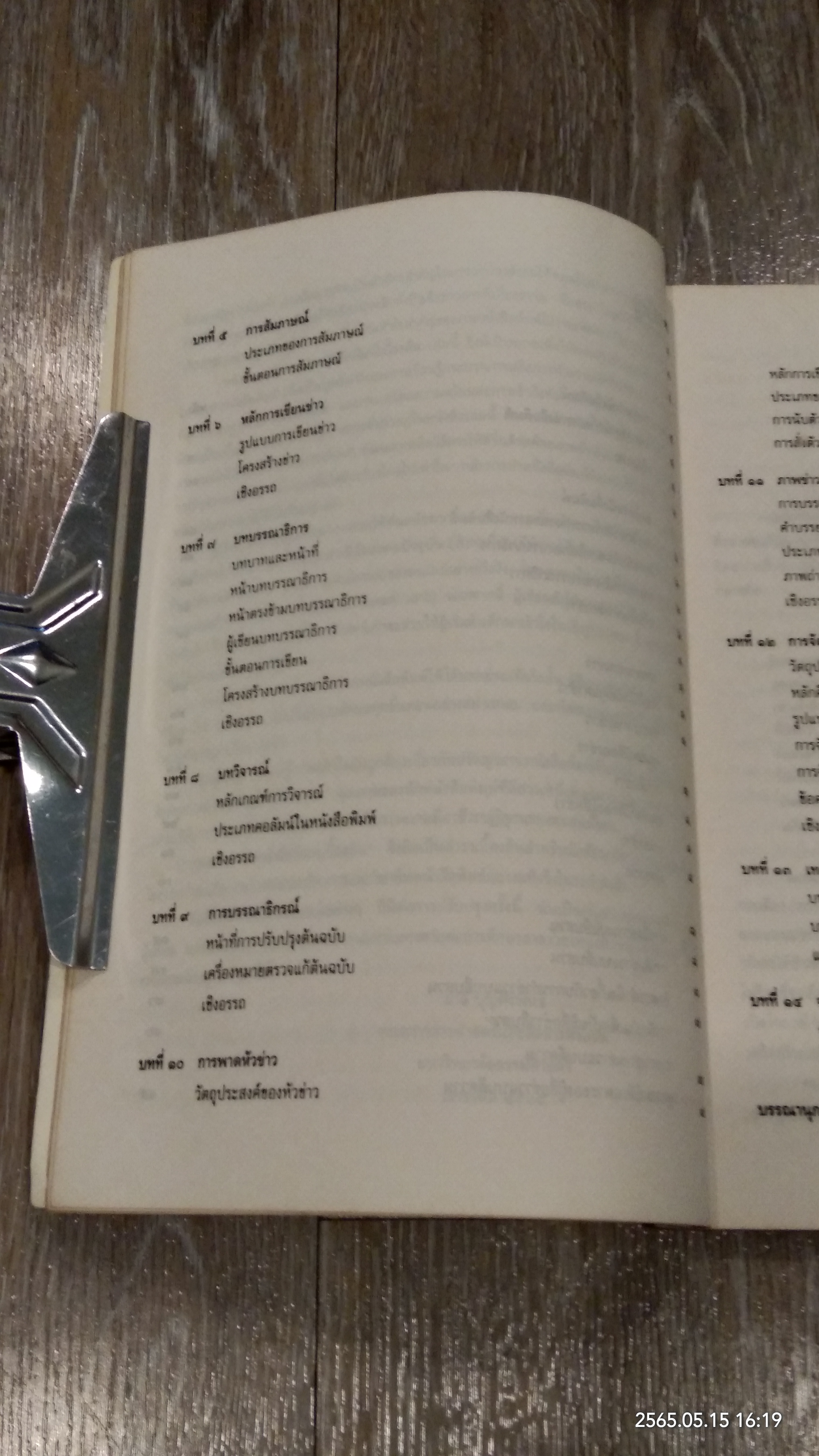 หลักการทำหนังสือพิมพ์เบื้องต้น / รศ.มาลี บุญศิริพันธ์