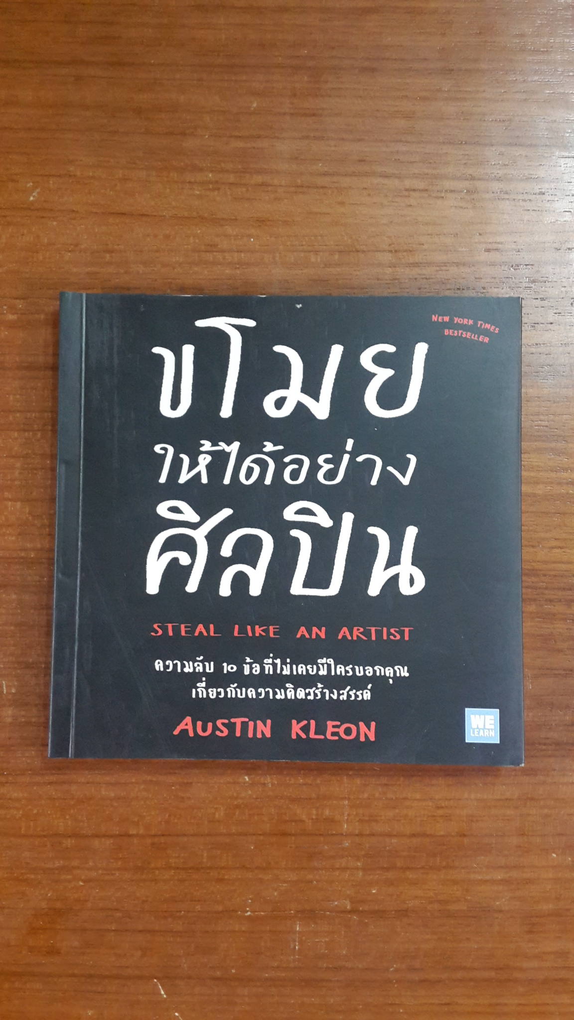 ขโมยให้ได้อย่างศิลปิน / AUSTIN KLEON