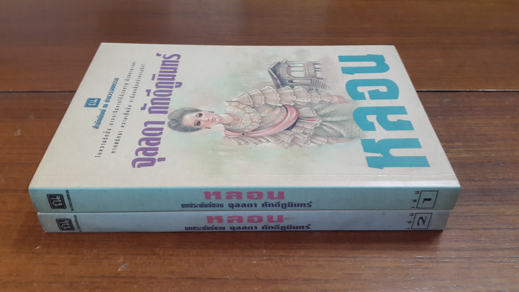 หลอน (2เล่มจบ) / จุลลดา ภักดีภูมินทร์