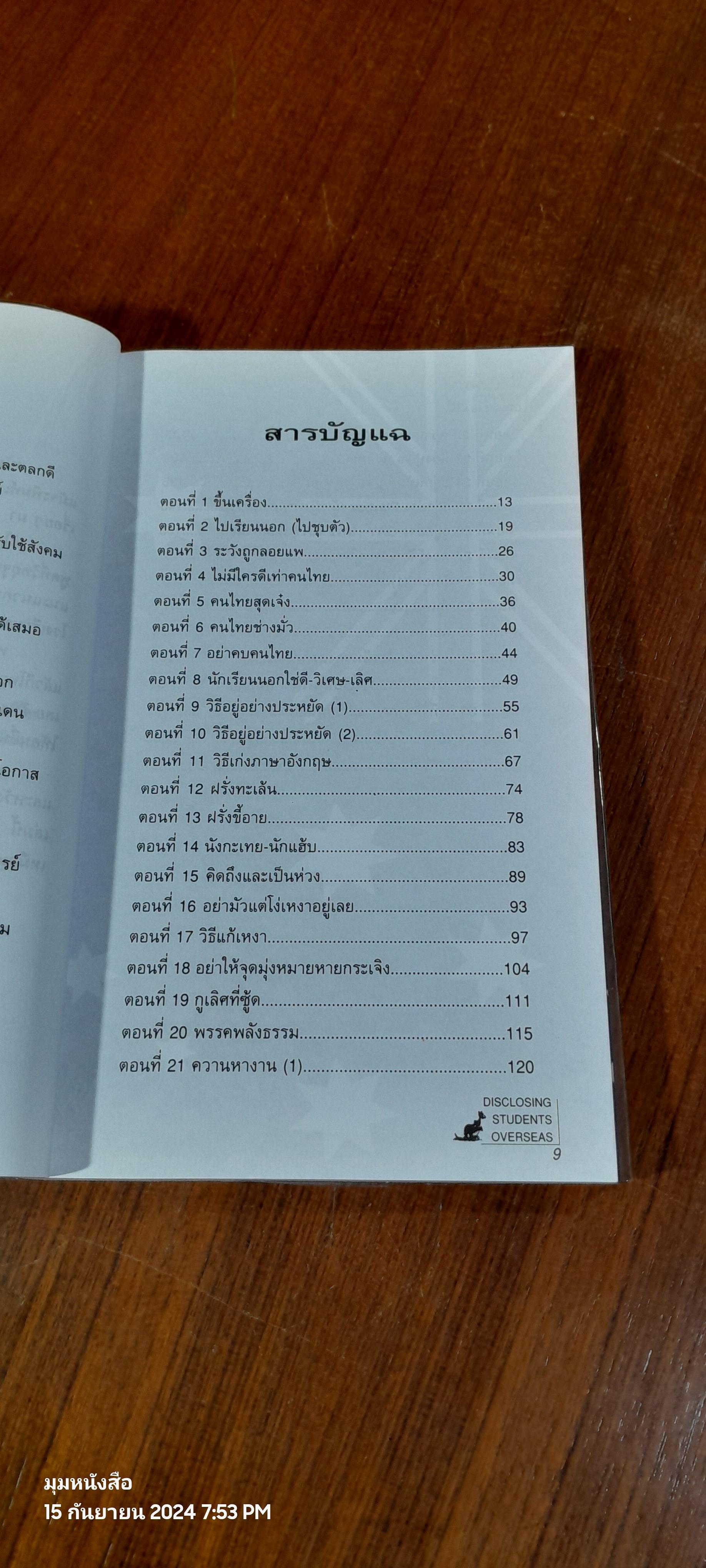 แฉชีวิตนักเรียนนอก เล่ม 1 / อนุชิต มุรธาทิพย์