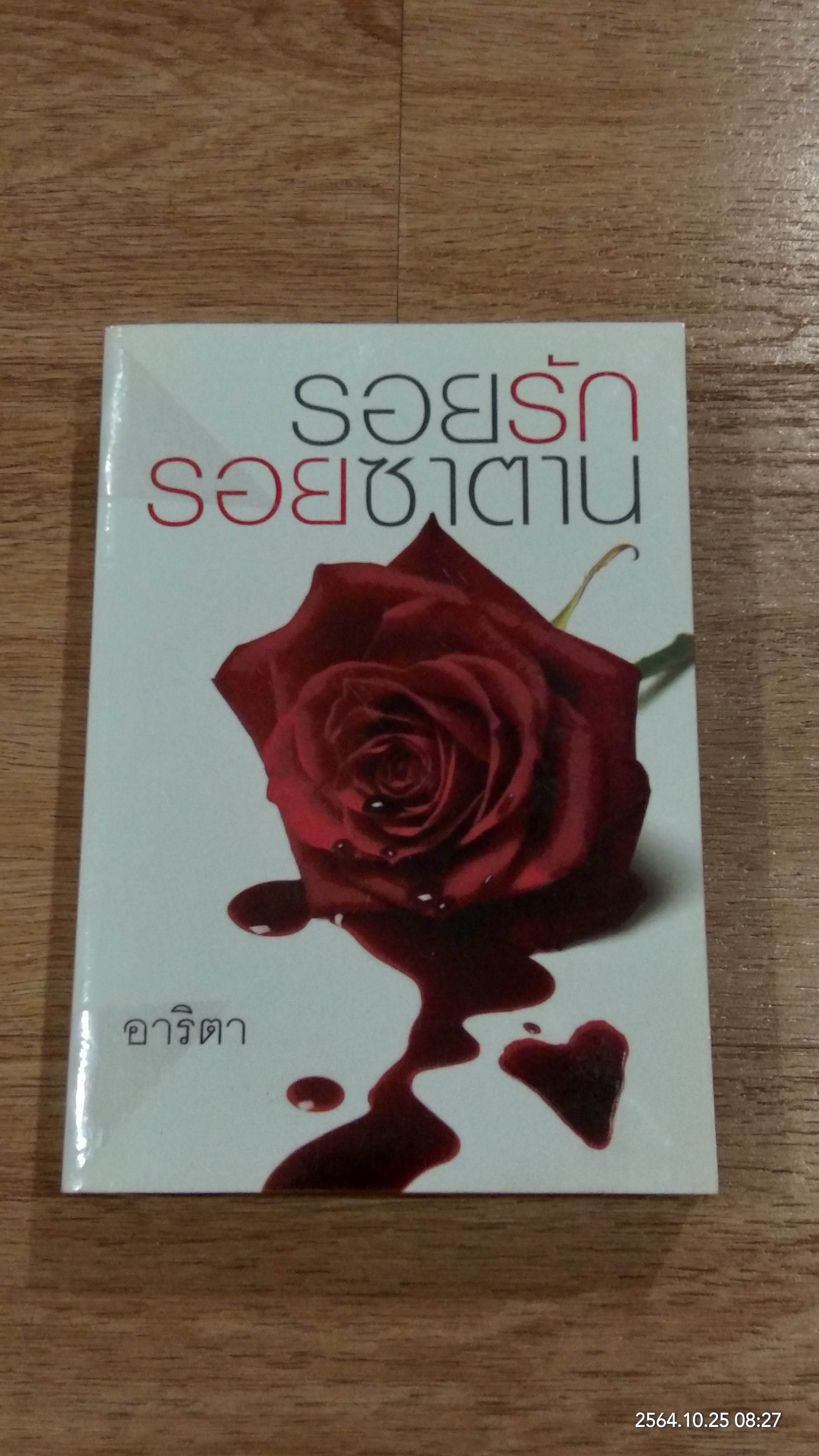 รอยรักรอยซาตาน / อาริตา