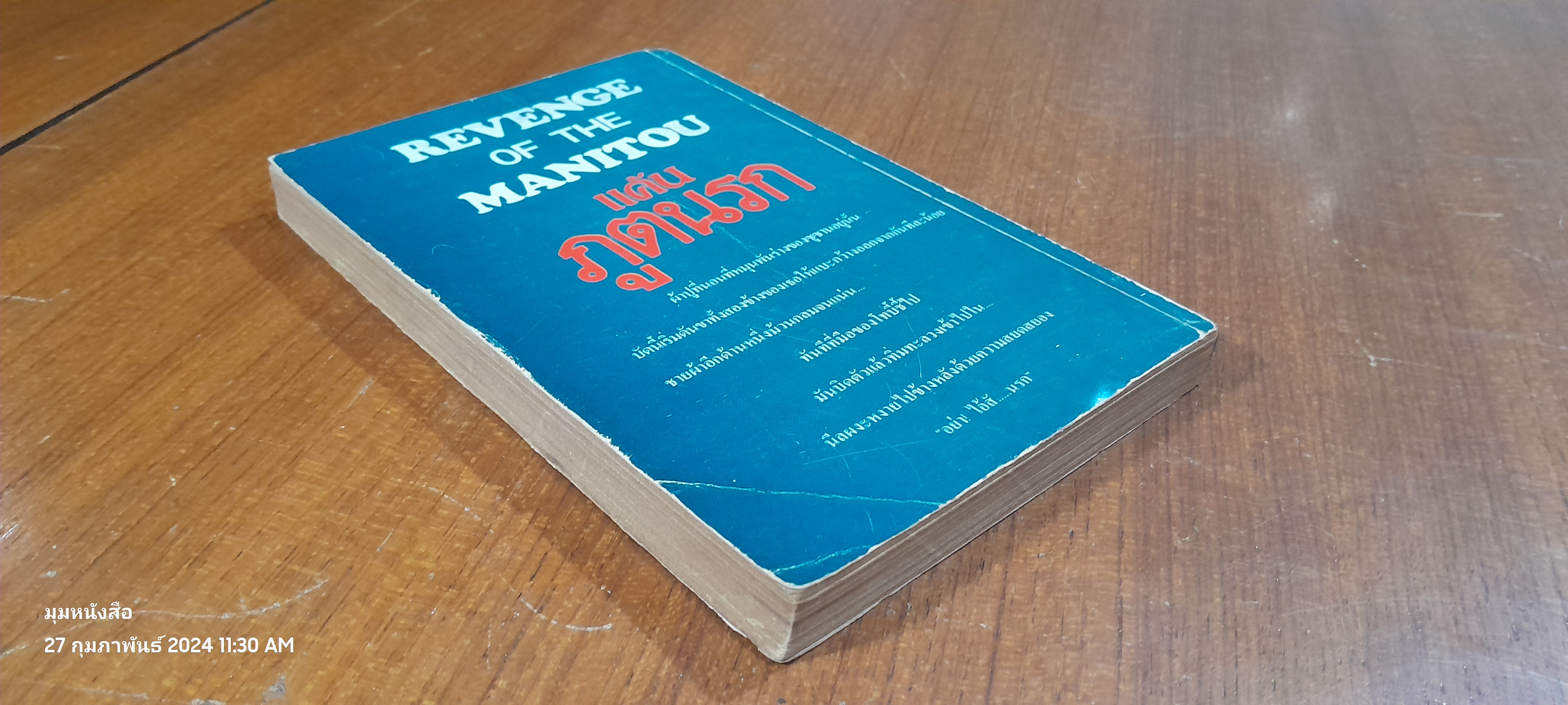 แค้นภูตนรก / เกรเฮมม มาสเตอร์ตัน