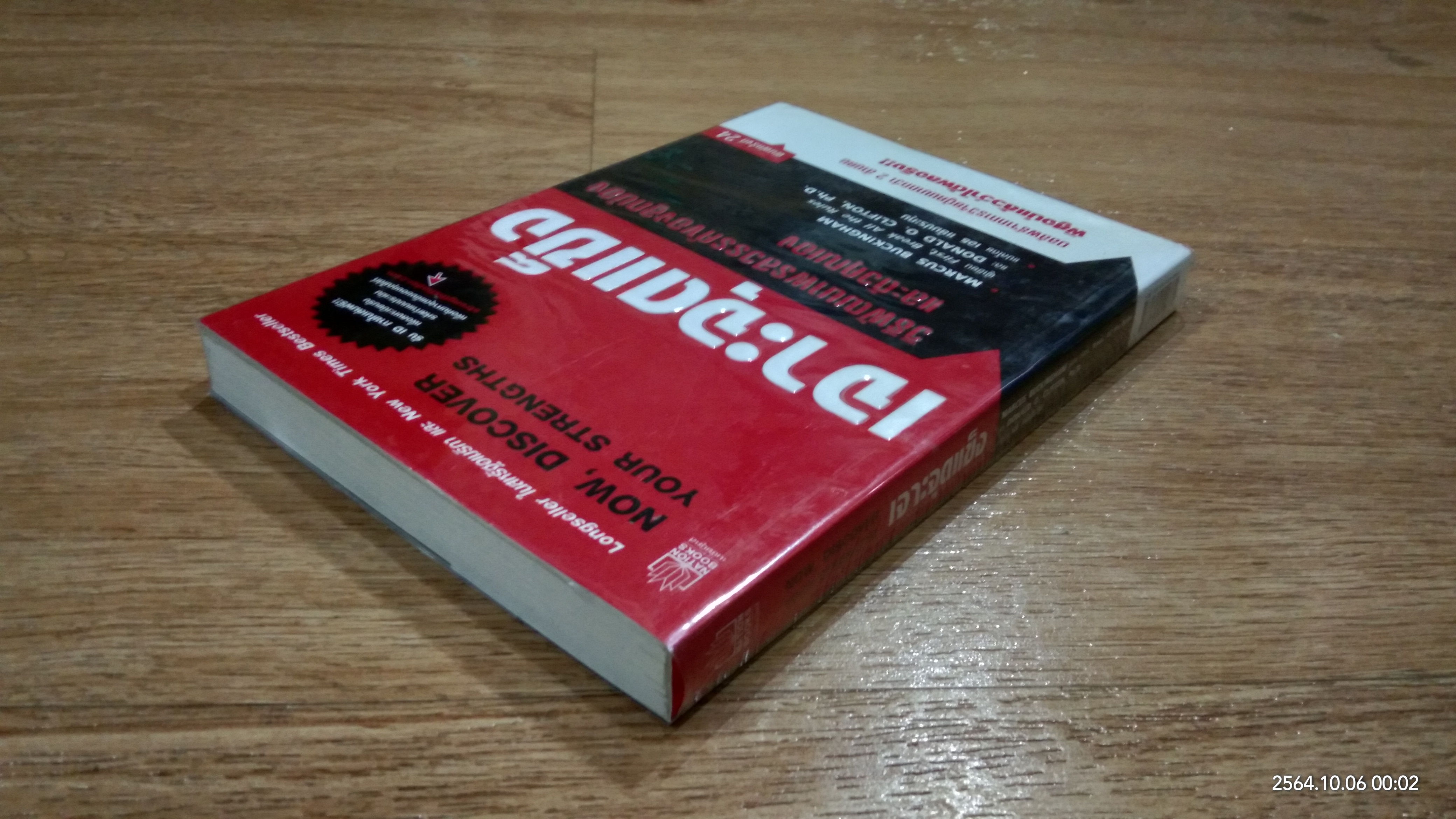 เจาะจุดแข็ง / MARCUS BUCKINGHAM