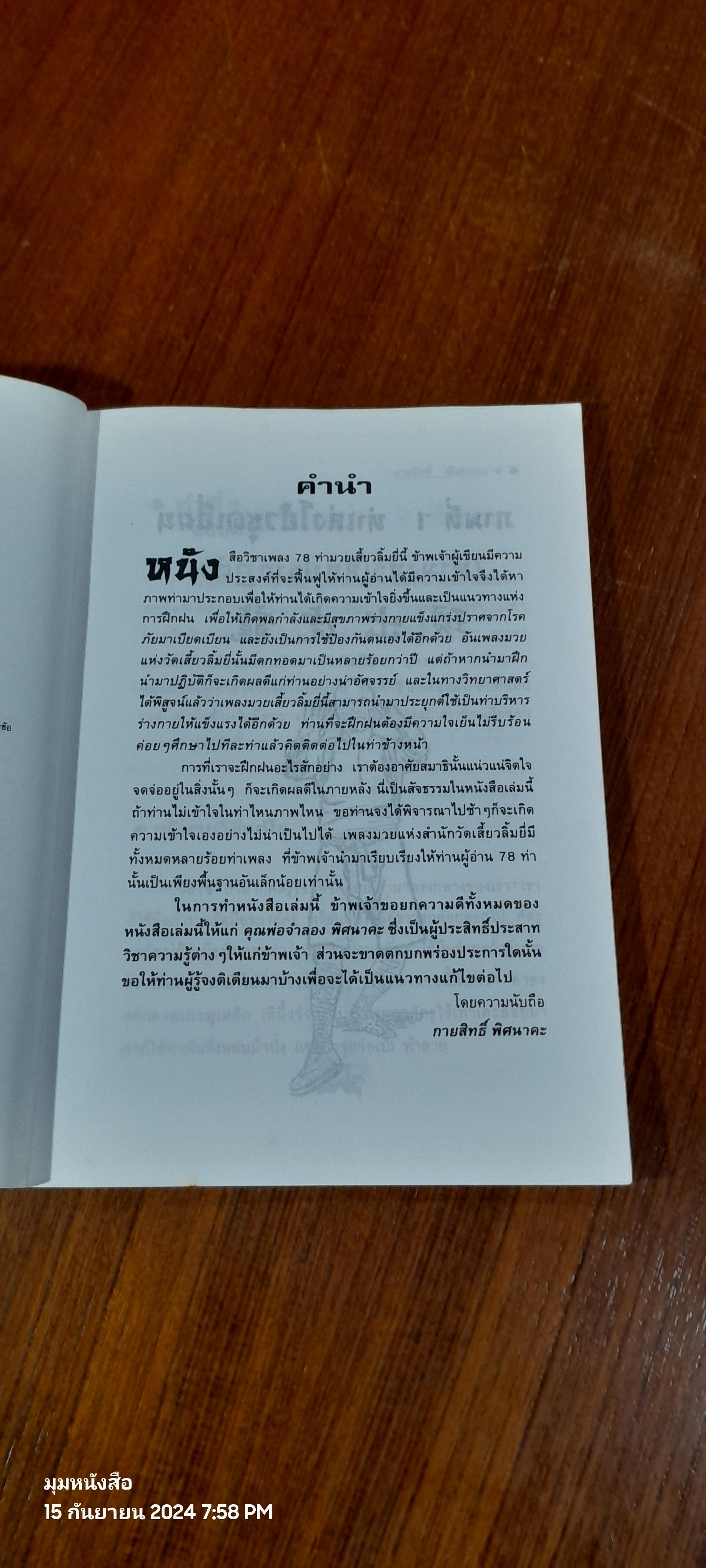 78 ท่ามวยเสี้ยวลิ้มยี่ / กายสิทธิ์ พิศนาคะ