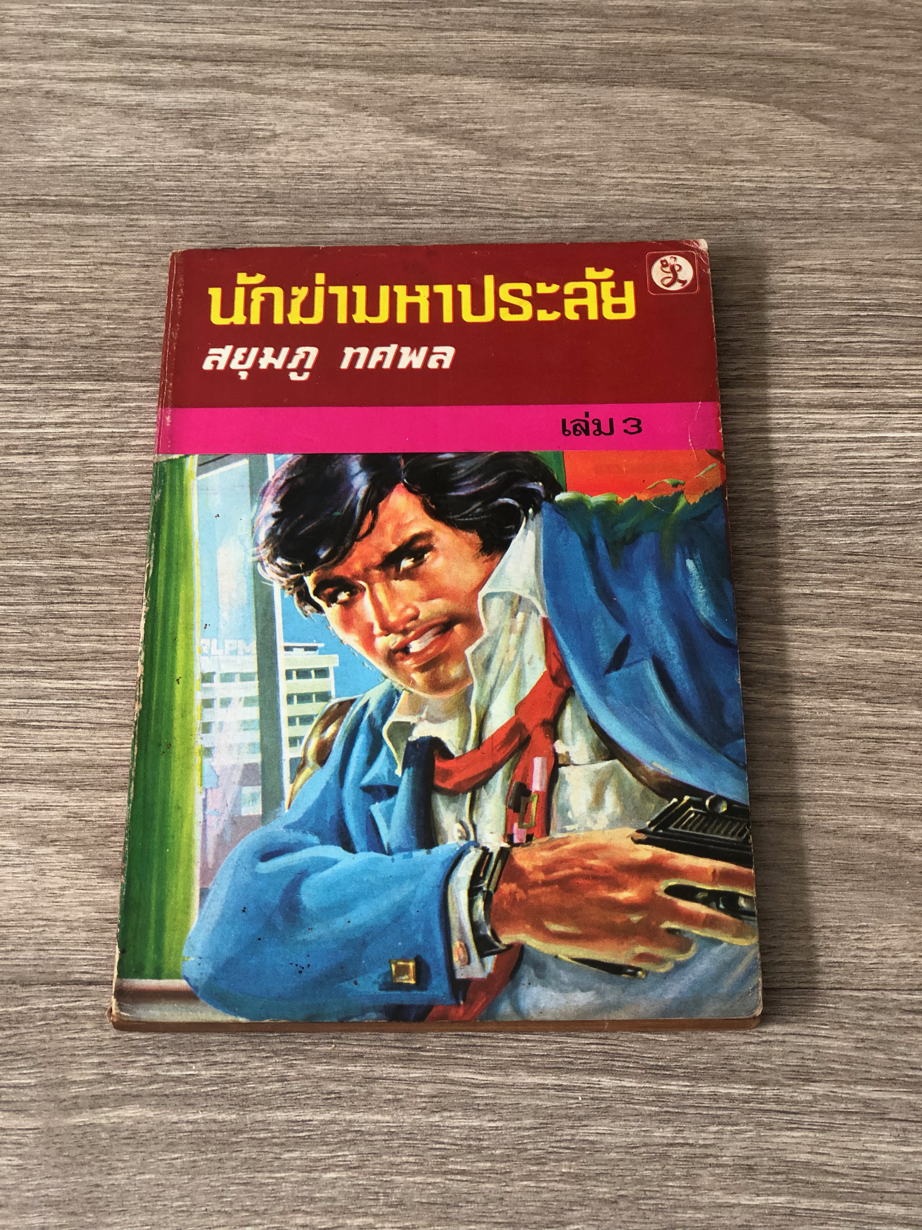 นักฆ่ามหาประลัย เล่ม 3 / สยุมภู ทศพล