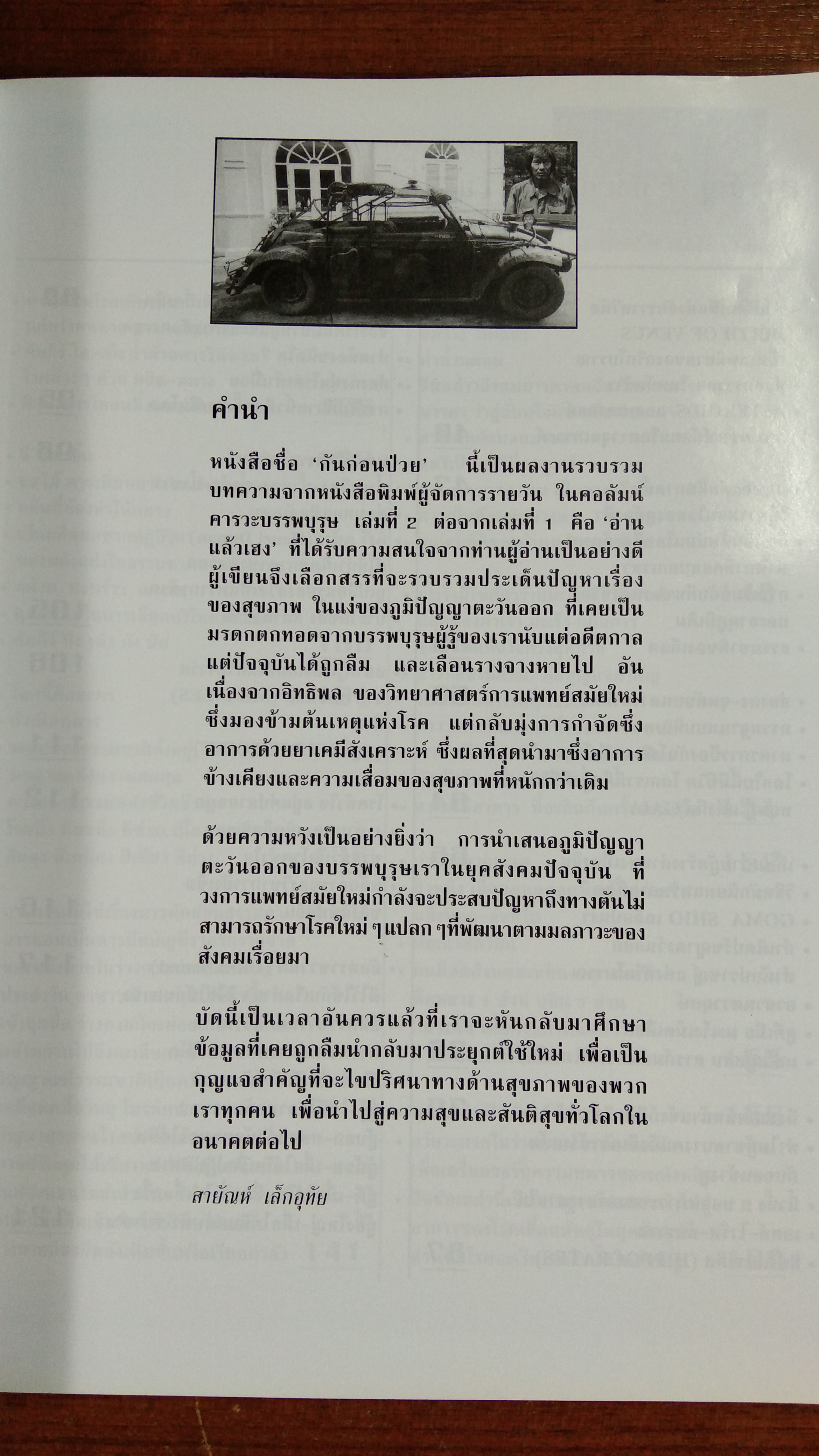 คารวะบรรพบุรุษ ชุด กันก่อนป่วย (เล่ม 2) / สายัณห์ เล็กอุทัย