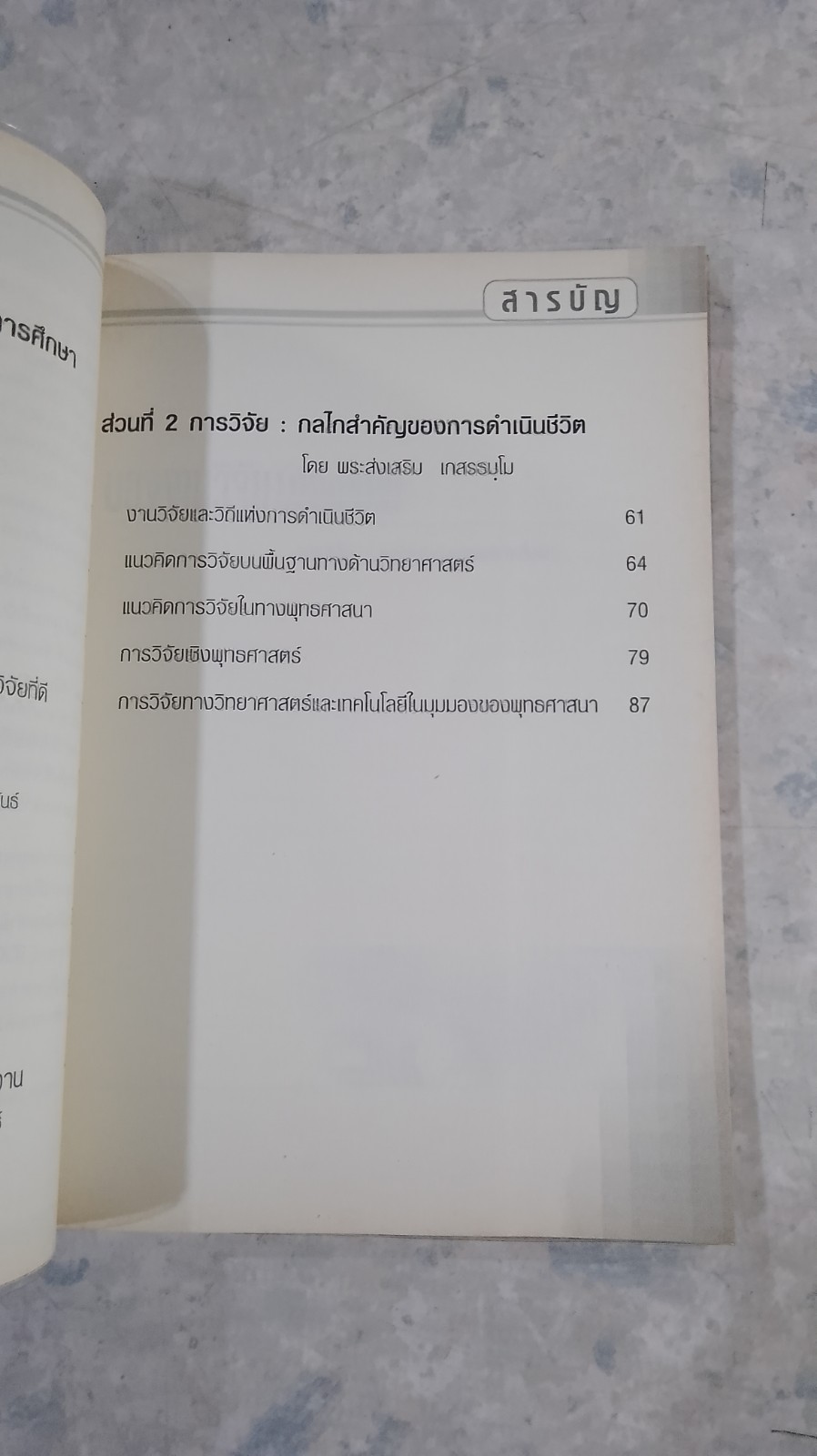 มองงานวิจัย ให้ถึงแก่น ในเชิงวิทยาศาสตร์และพุทธศาสตร์