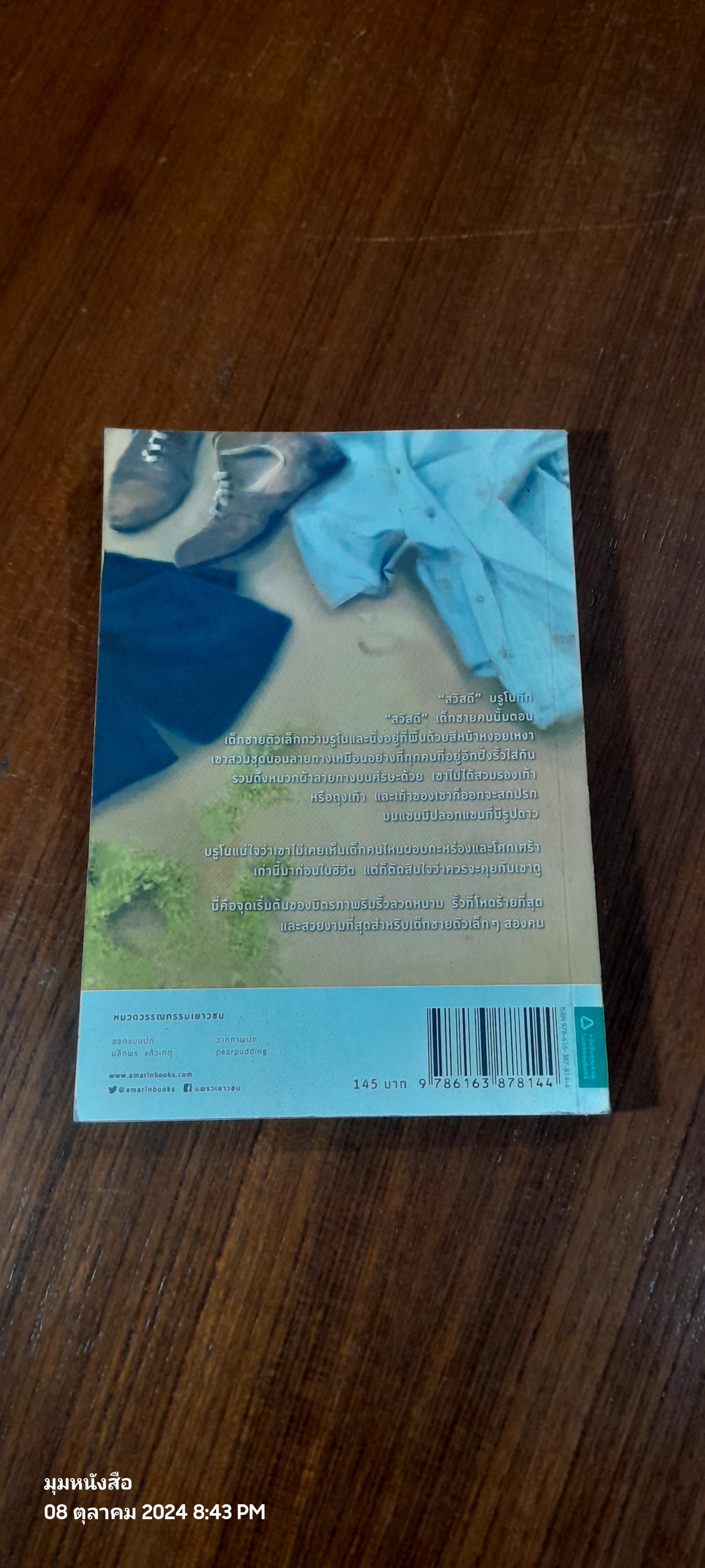 เด็กชายในชุดนานลายทาง / จอห์น บอยน์