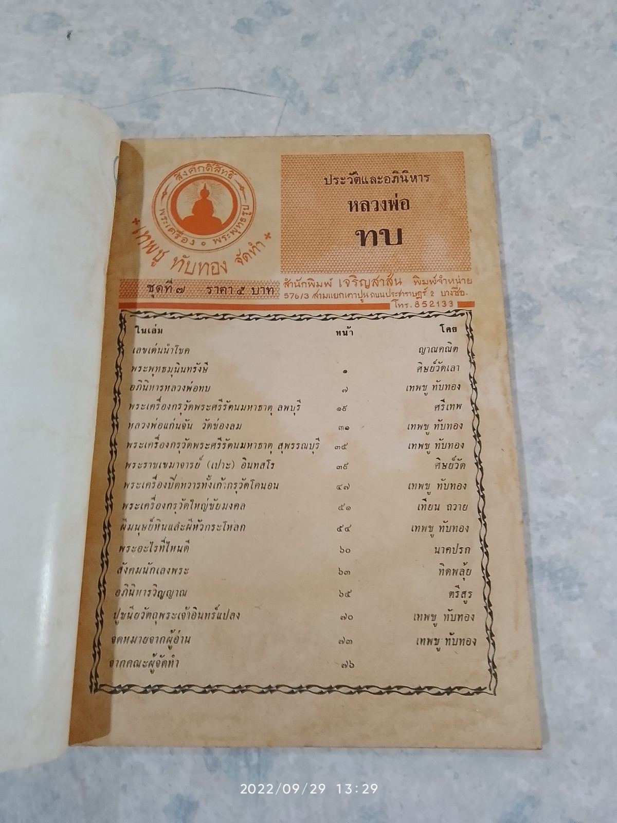 สิ่งศักดิ์สิทธิ์ : ชุดที่ ๗