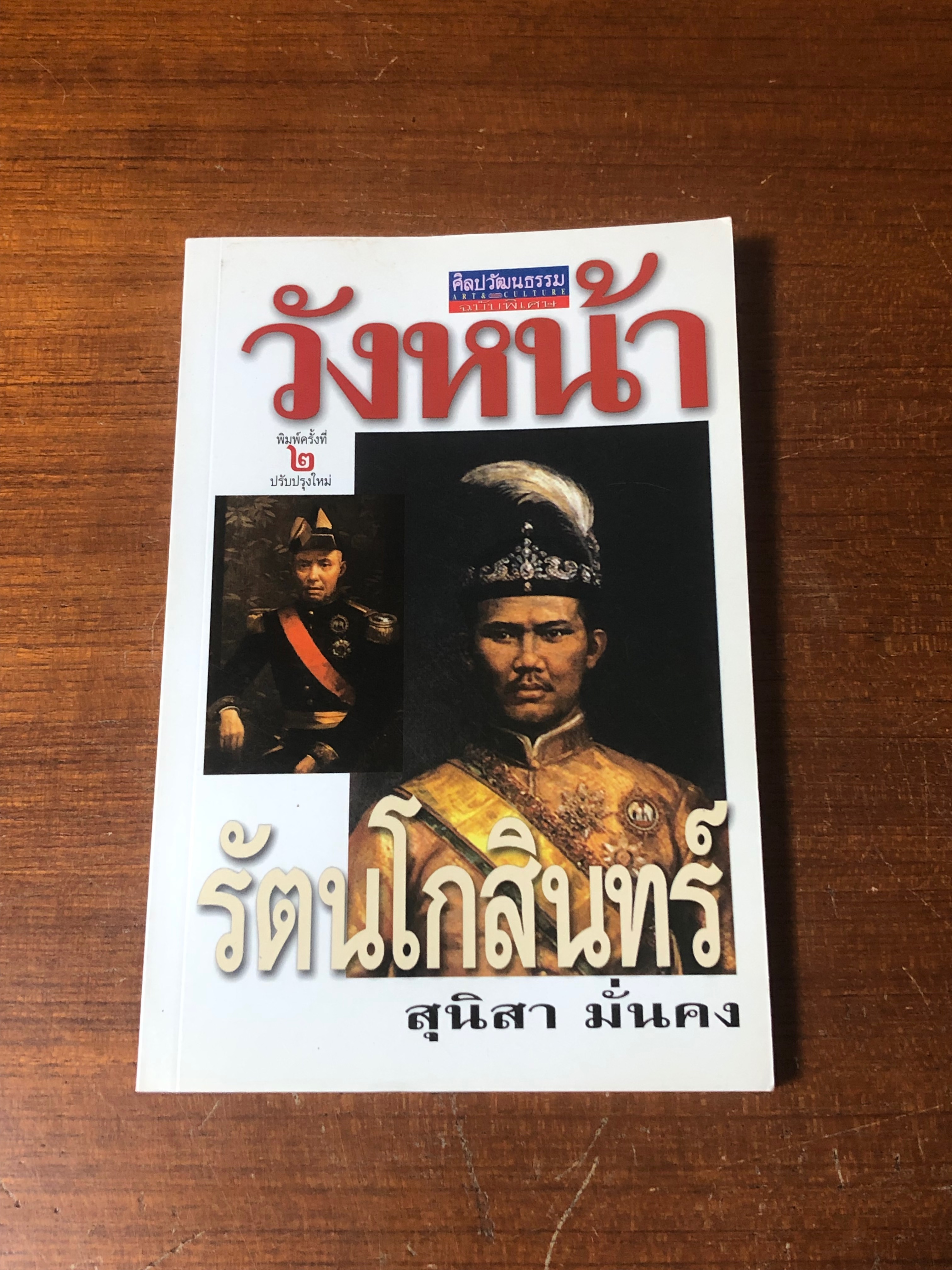 วังหน้ารัตนโกสินทร์ / สุนิสา มั่นคง