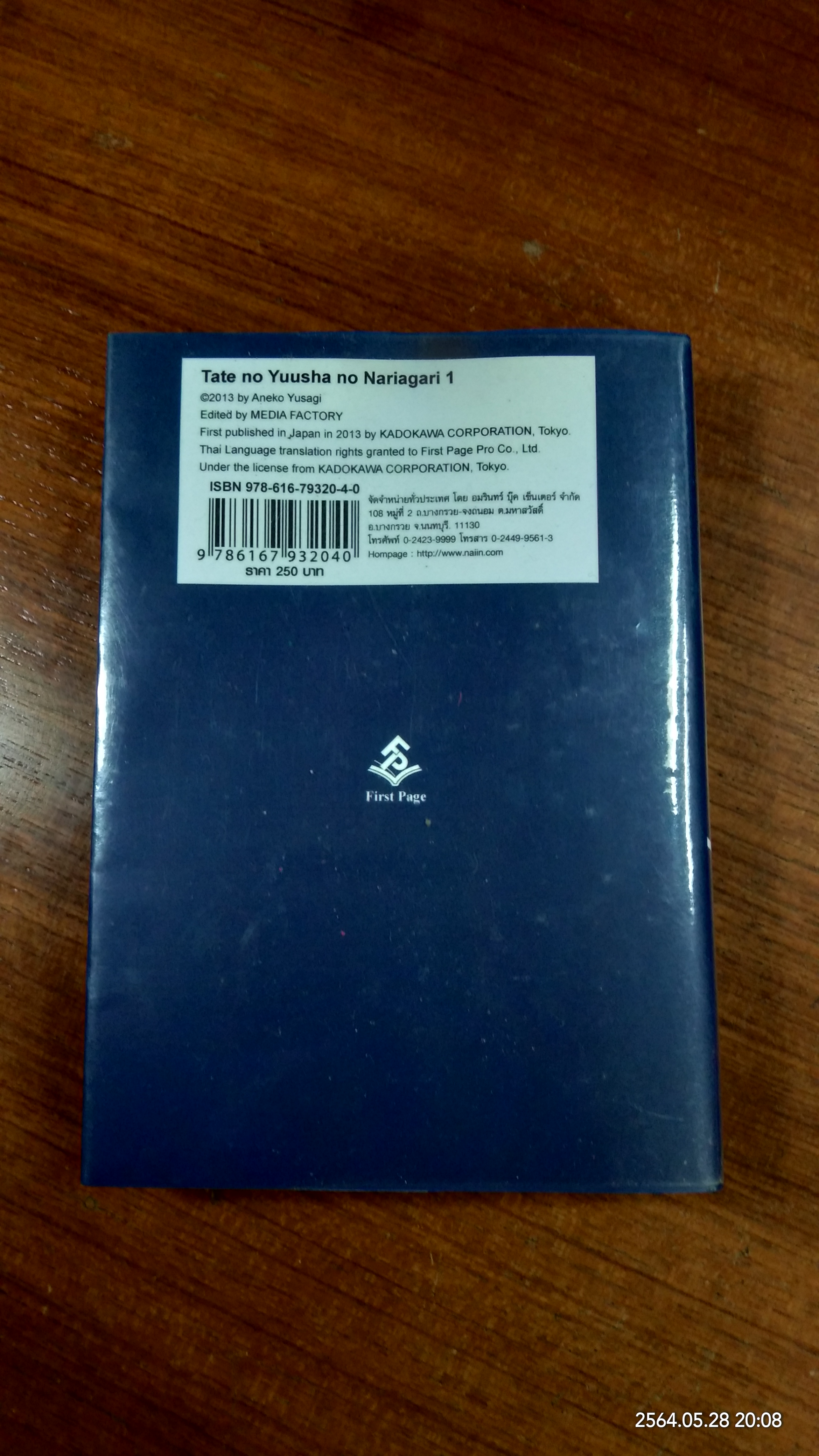 ผู้กล้าโล่ผงาด เล่ม1 / ยูซางิ อาเนโกะ