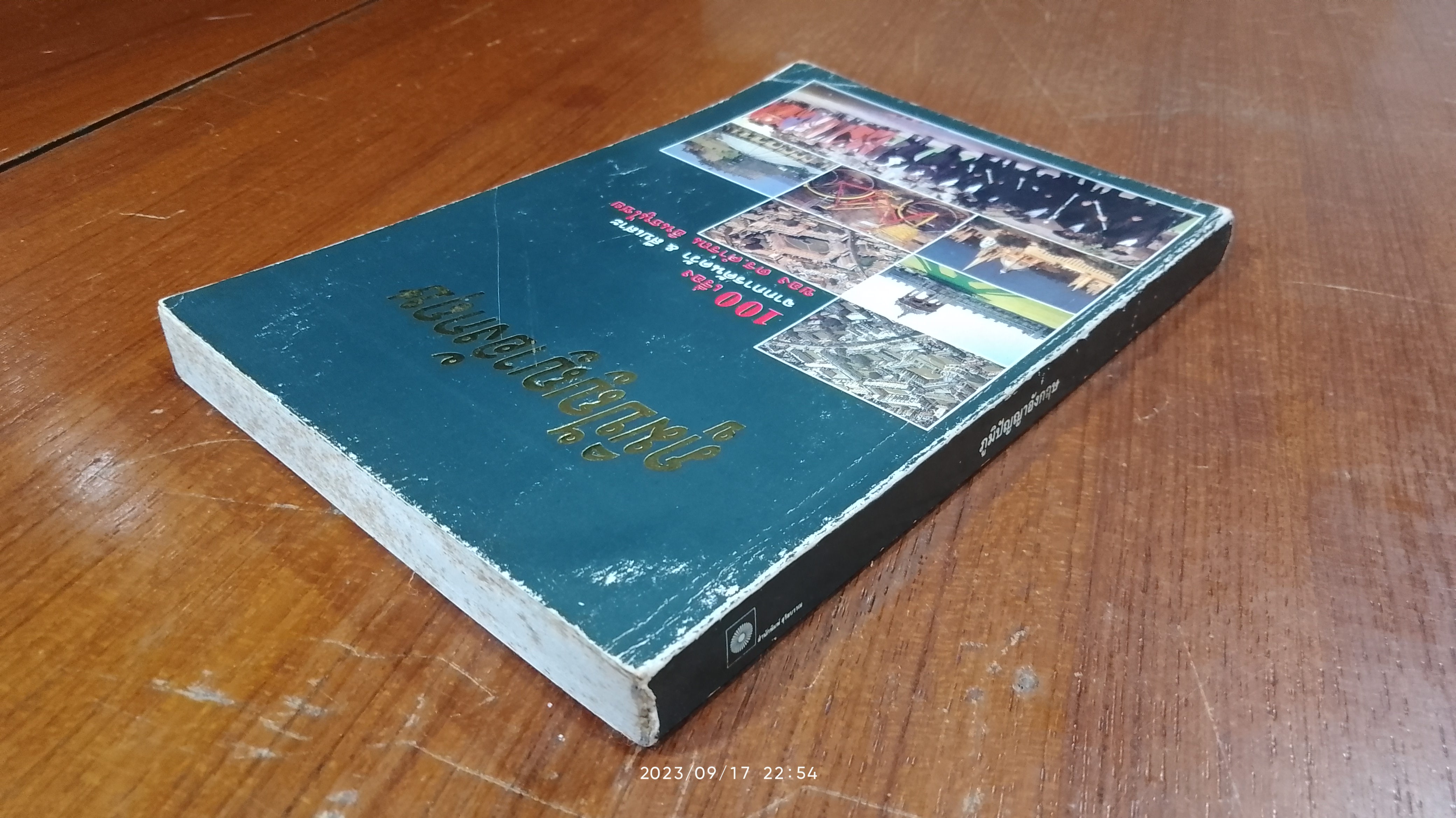 ภูมิปัญญาอังกฤษ / ดร.คำรณ อินธนูไชย