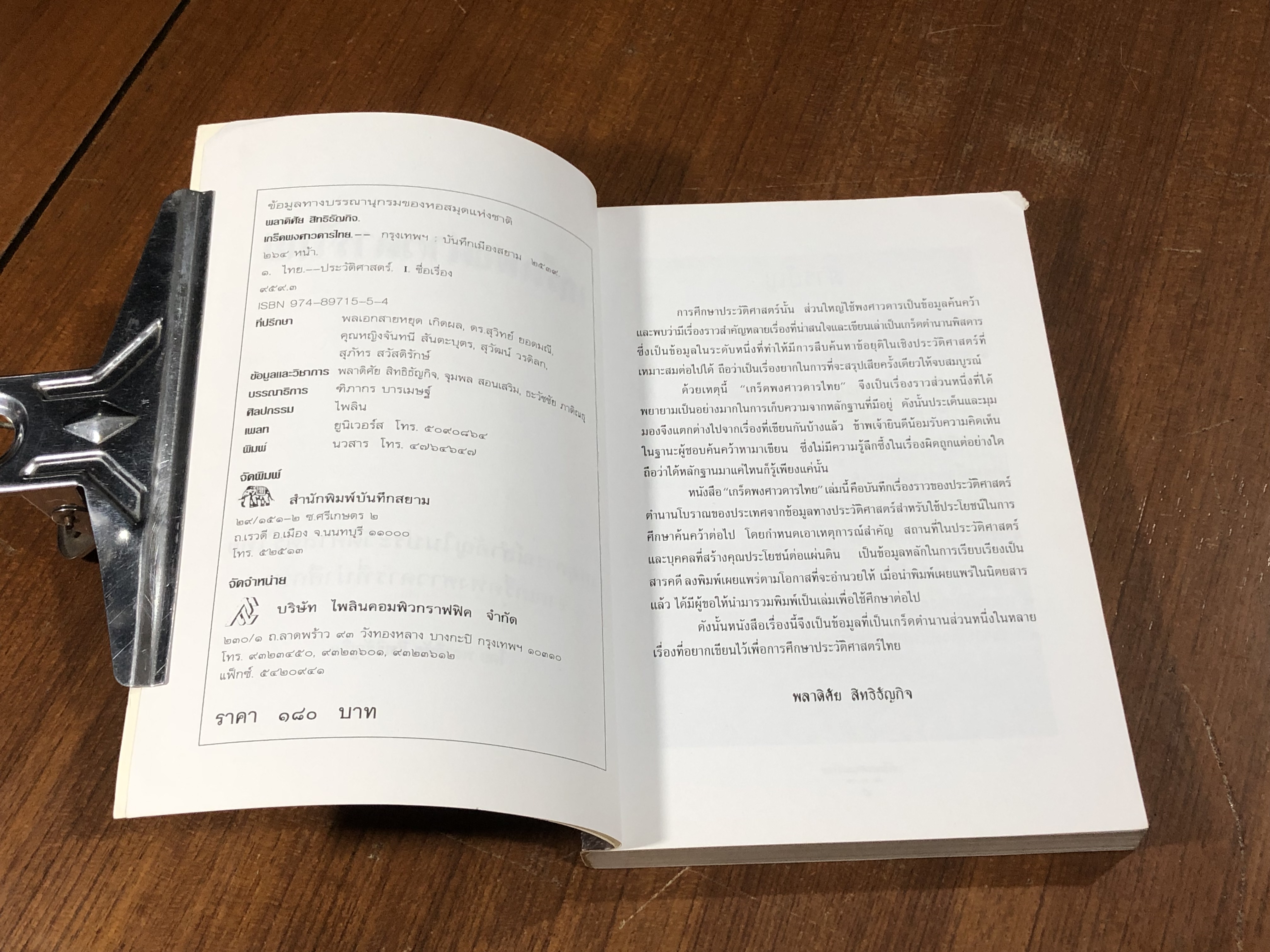 เกร็ดพงศาวดารไทย / พลาดิศัย สิทธิธัญกิจ