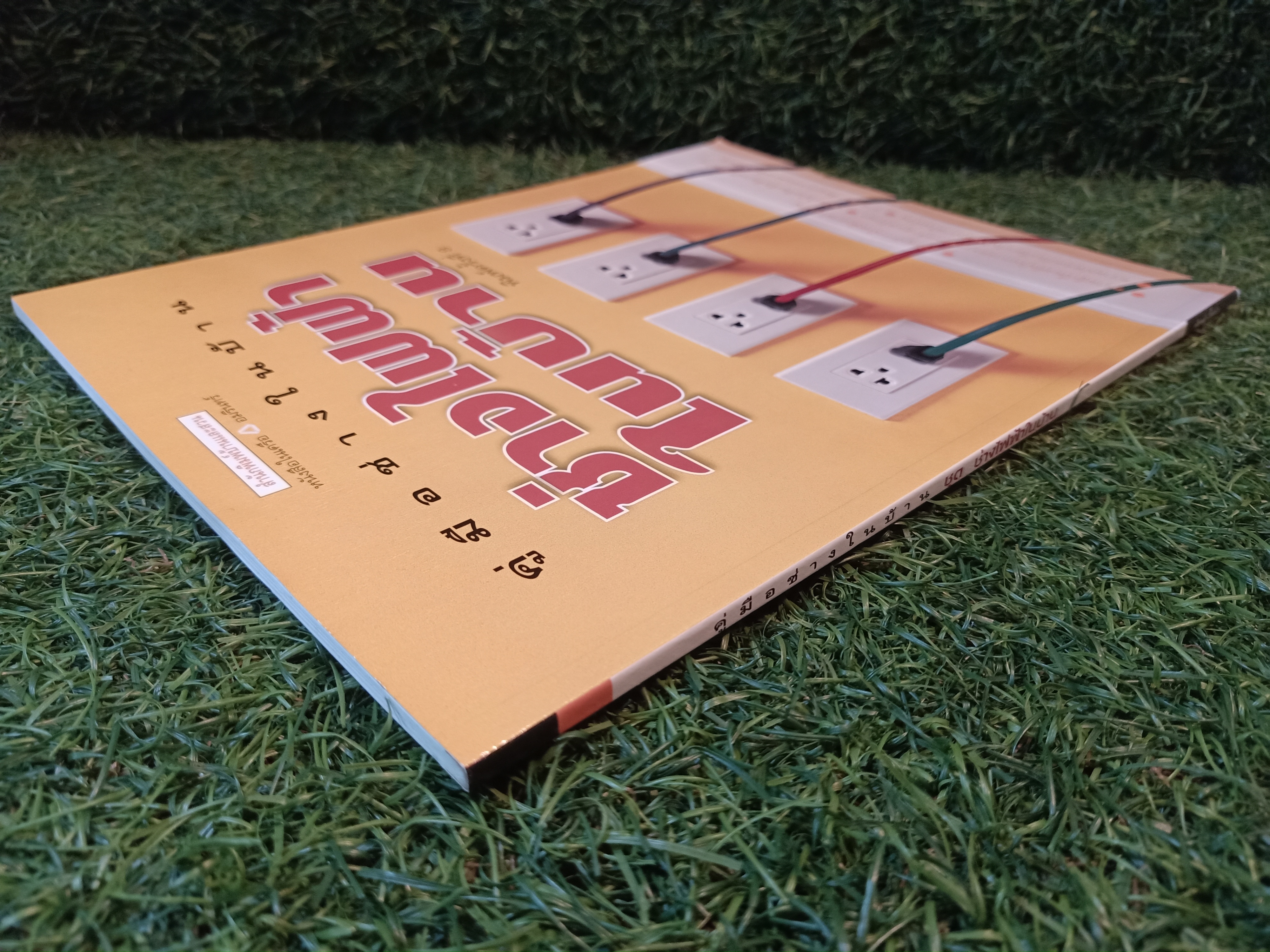 คู่มือช่างในบ้าน ช่างไฟฟ้าในบ้าน / บ้านและสวน