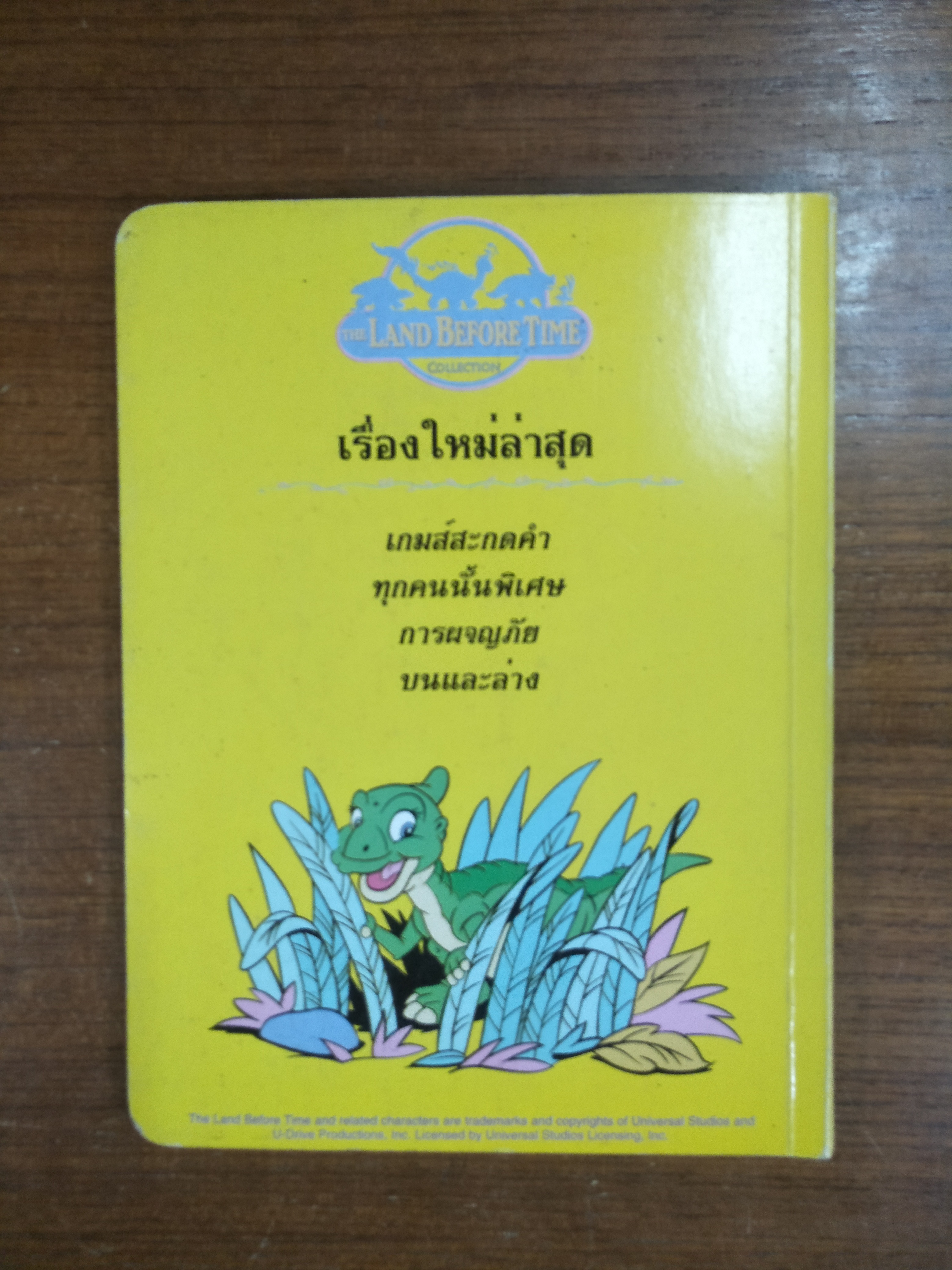 THE LAND BEFORE TIME COLLETION ทุกคนนั้นพิเศษ