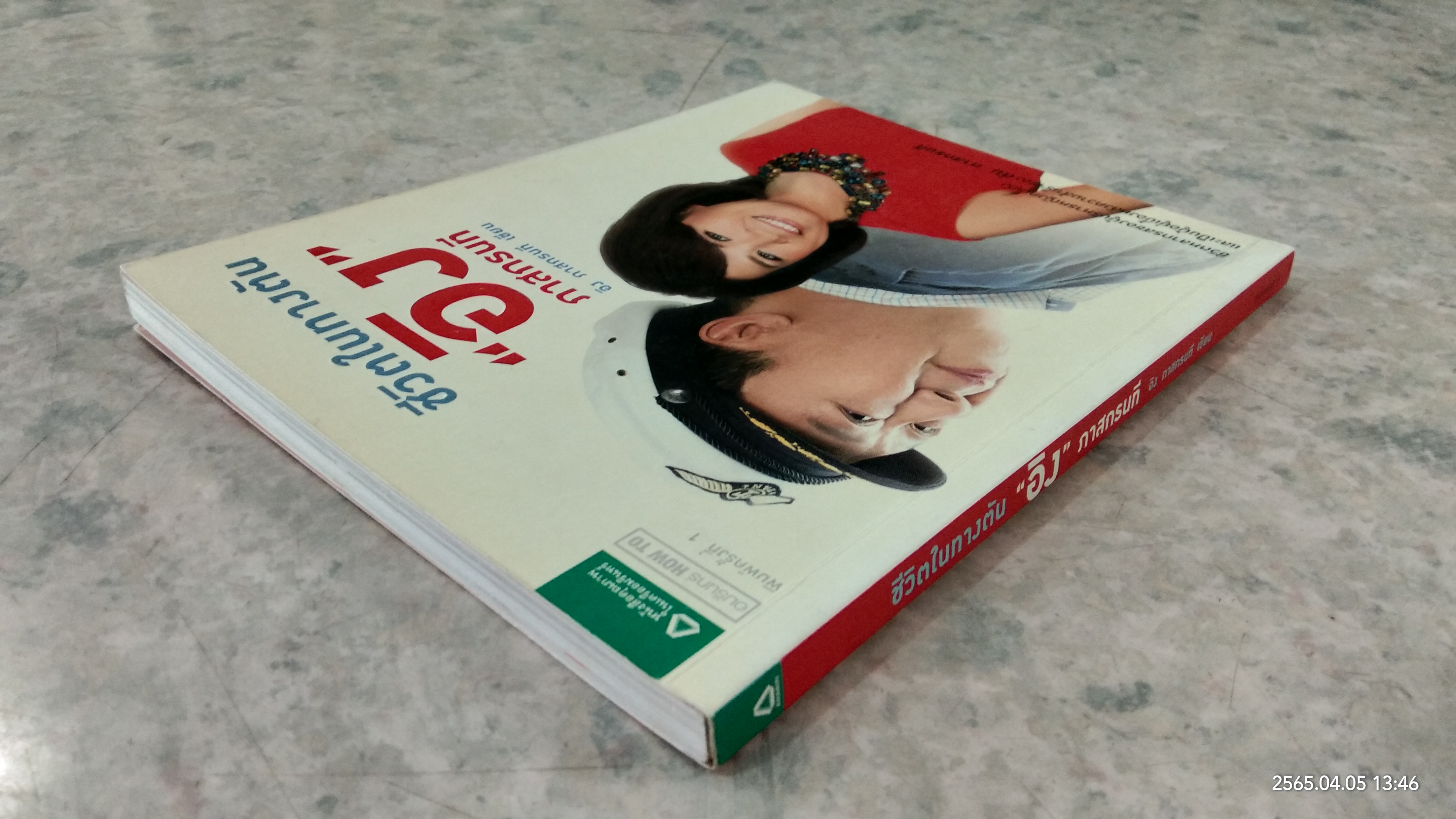 ชีวิตในทางตัน "อิง" ภาสกรนที