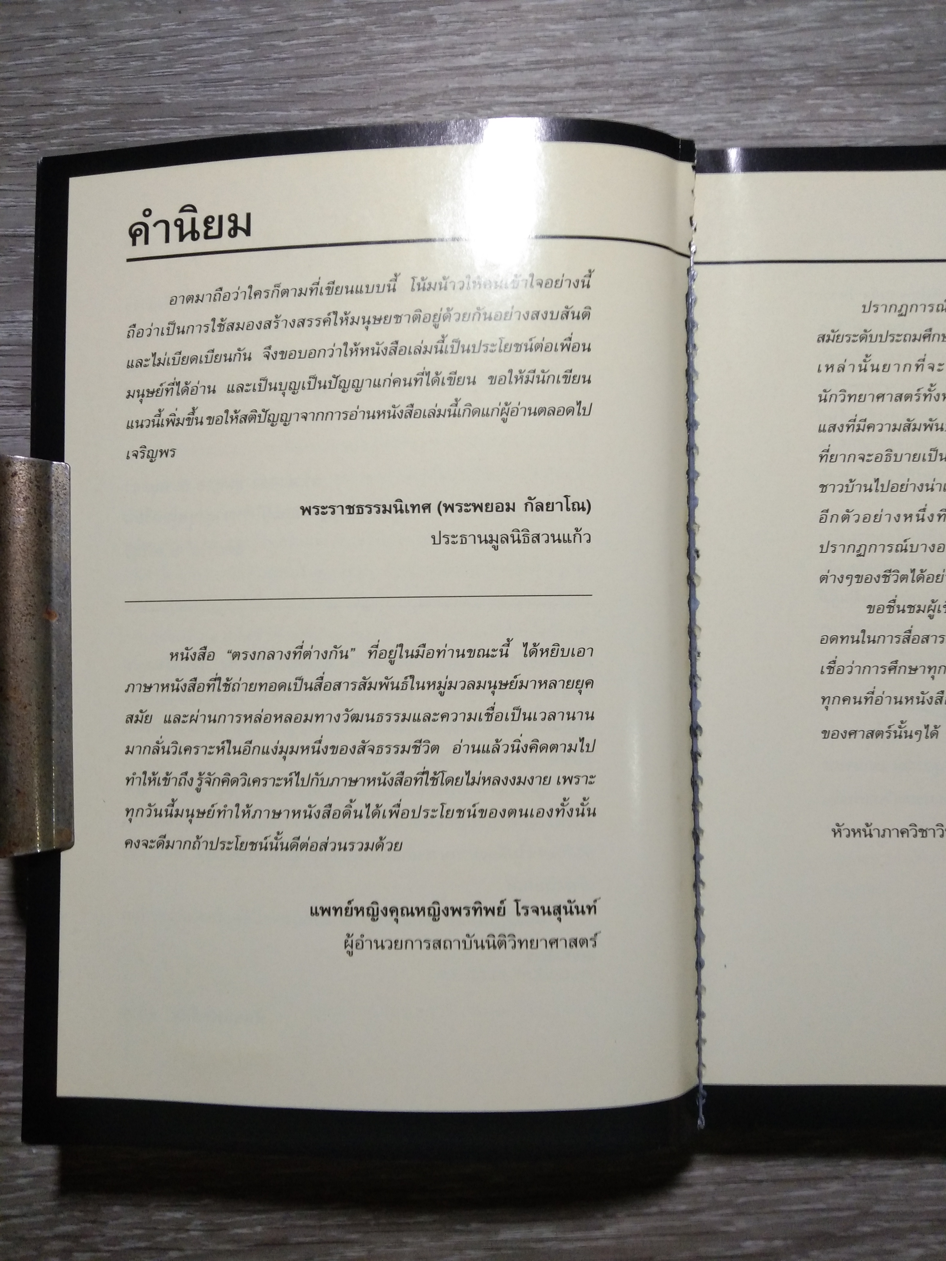 ตรงกลางที่ต่างกัน / เอ เทพรัตน์ (หนังสือสภาพไม่สมบูรณ์)