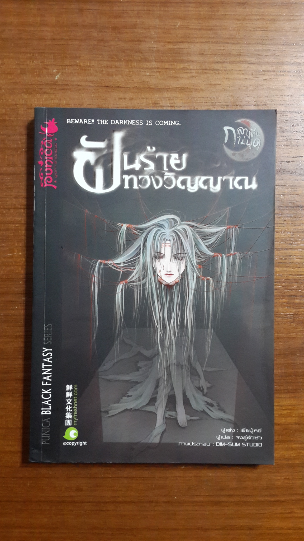 ฝันร้าย ทวงวิญญาณ / เยี่ยปู้หยี่