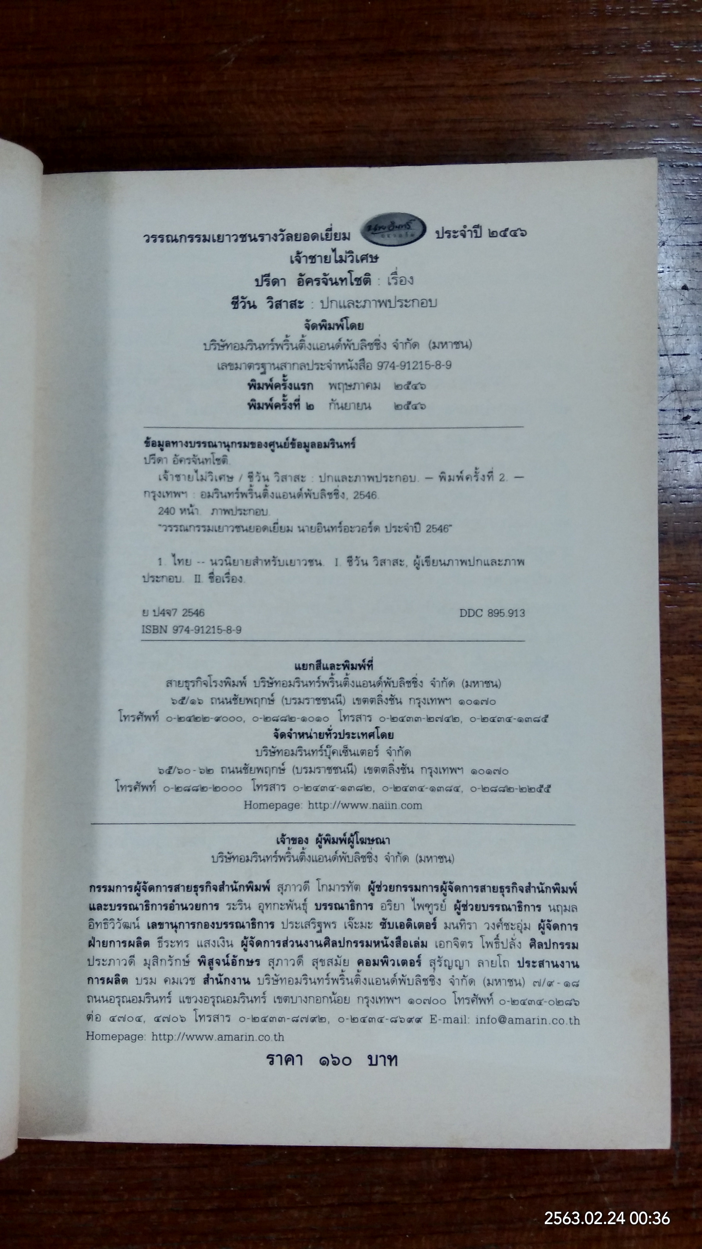 เจ้าชายไม่วิเศษ / ปรีดา อัครจันทโชติ