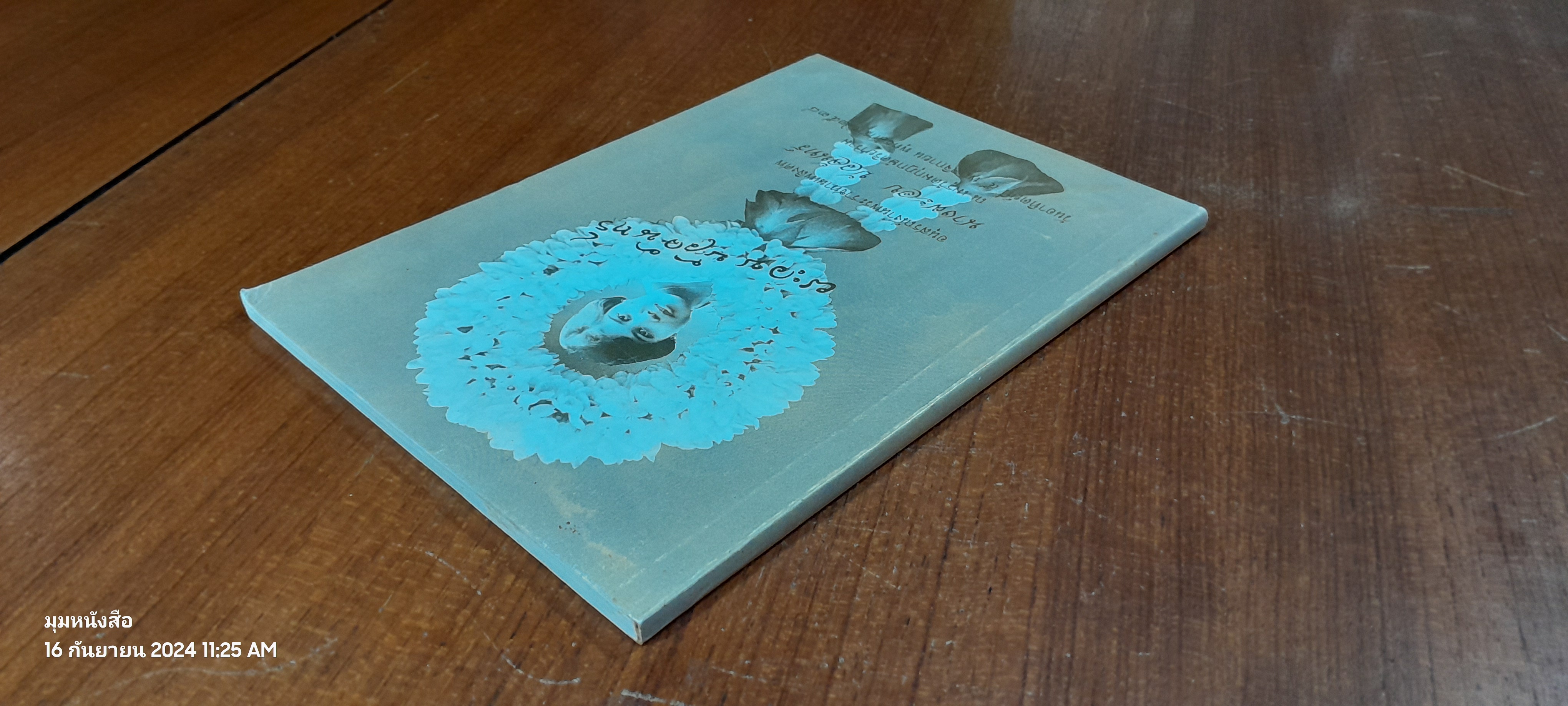 อนุสรณ์ในงานพระราชทานเพลิงศพ นางผะอบ บัวจันทร์