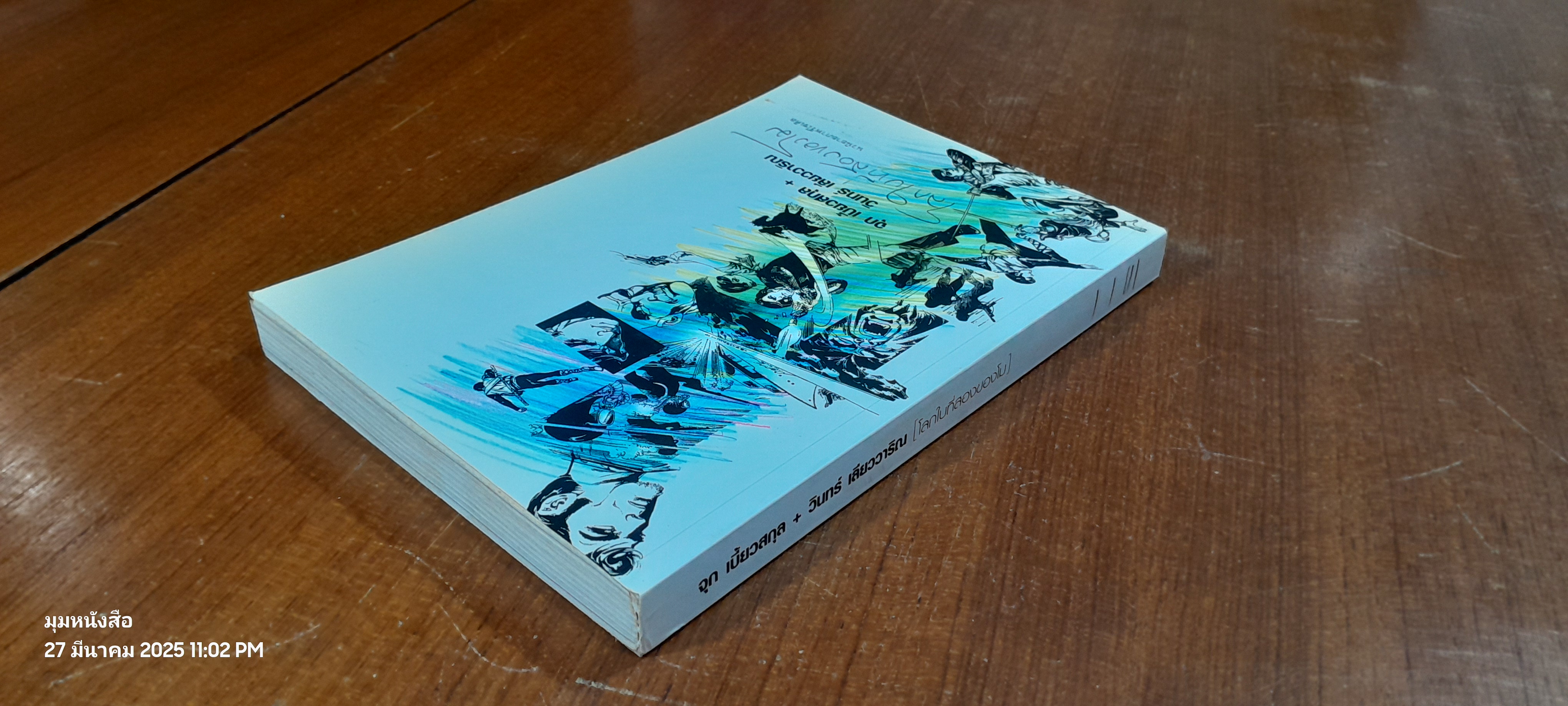 โลกใบที่สองของโม / จุก เบี้ยวสกุล + วินทร์ เลียววาริณ