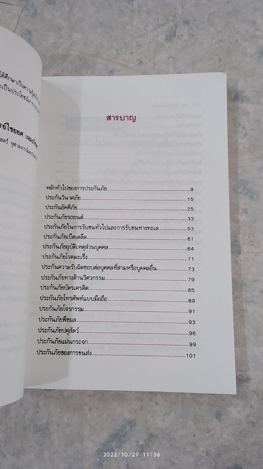 ตอบข้อสงสัย 108 ปัญหาประกันภัย / ศาสตราจารย์ ไชยยศ เหมะรัชตะ