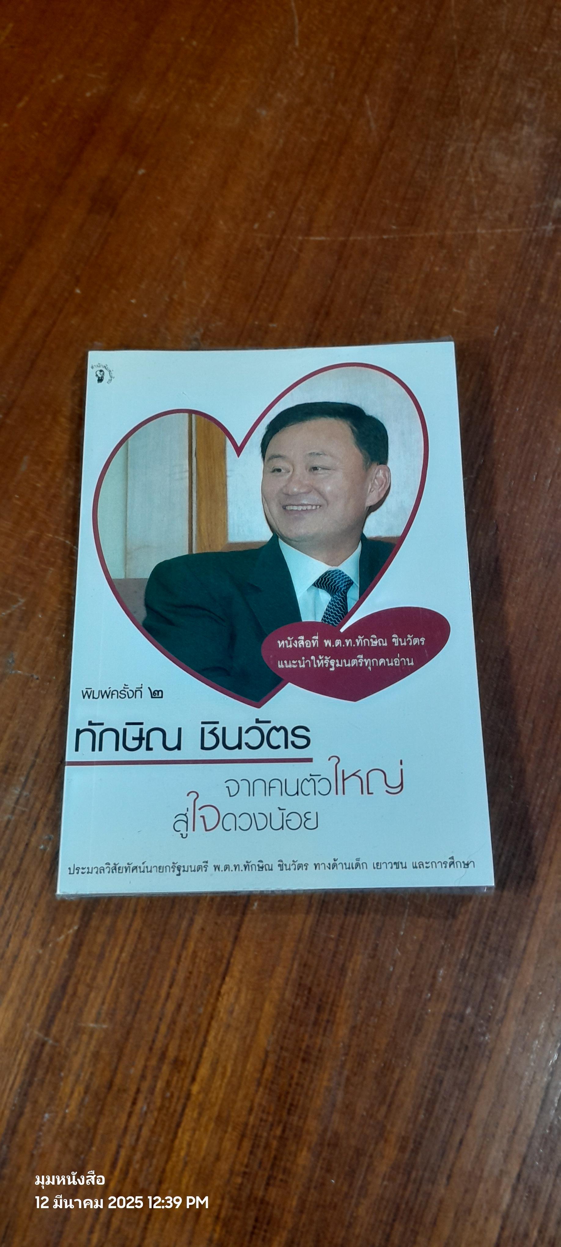 ทักษิณ ชินวัตร จากคนตัวใหญ่ สู่ใจดวงน้อย