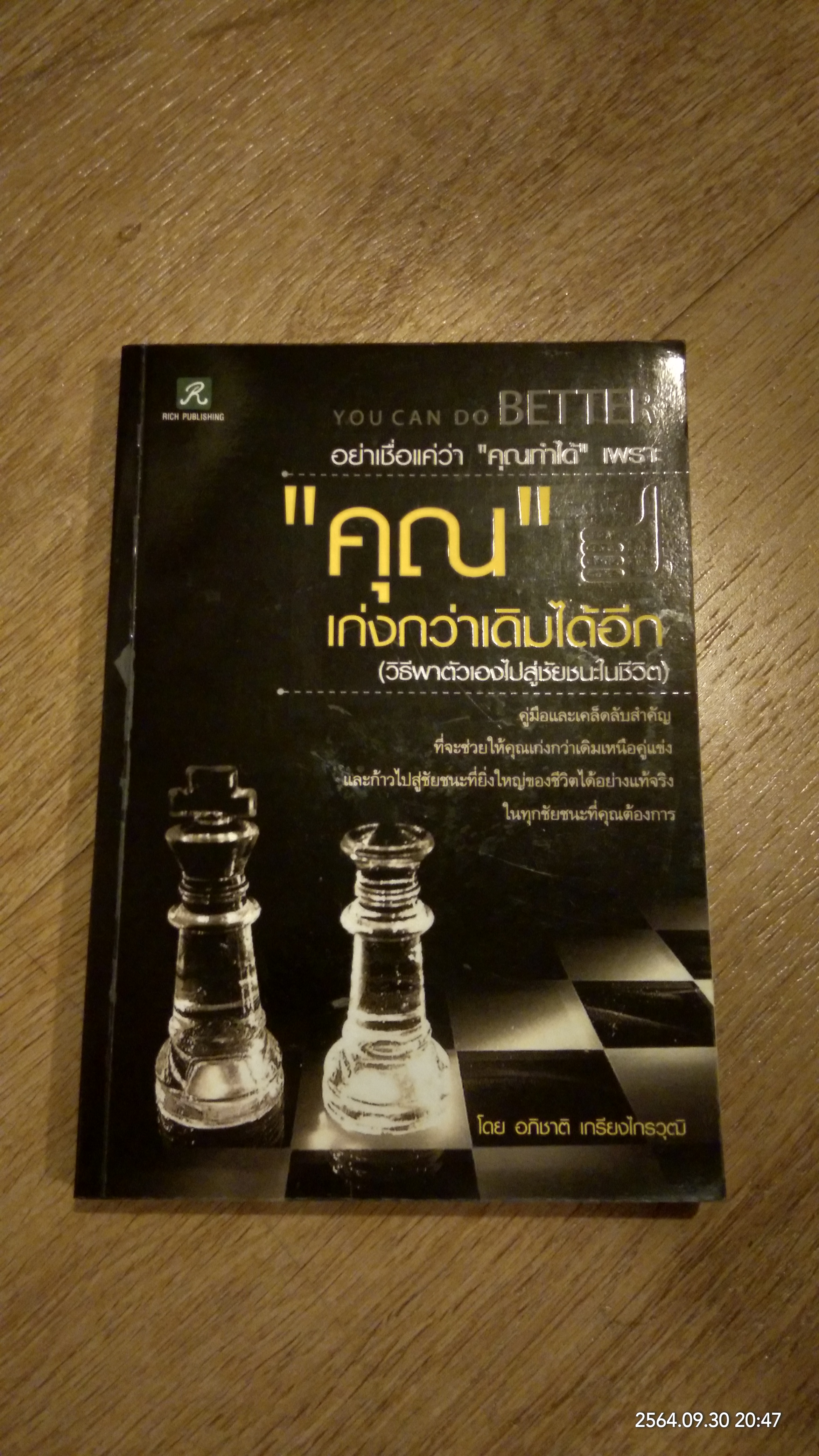 "คุณ" เก่งกว่าเดิมได้อีก / อภิขาติ เกรียงไกรวุฒิ