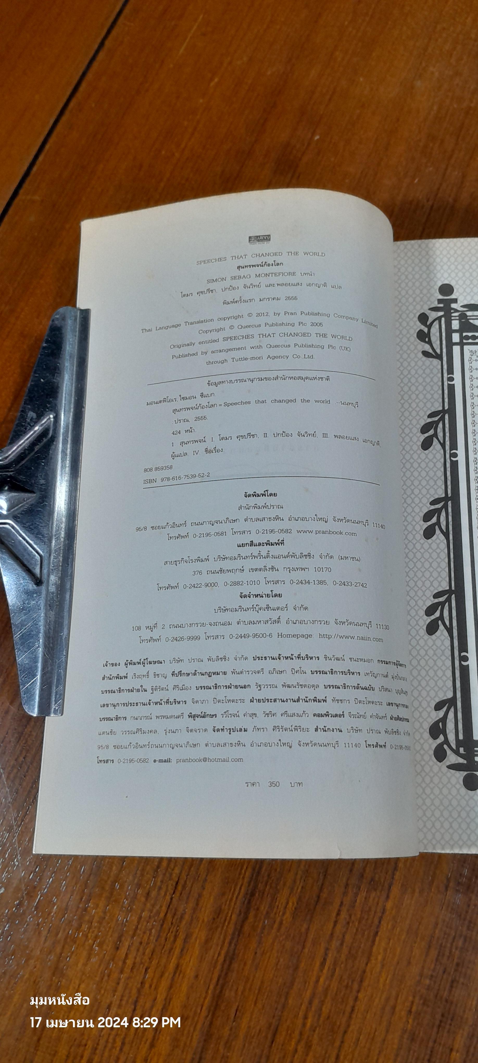 สุนทรพจน์ก้องโลก / โตมร ศุขปรีชา แปล