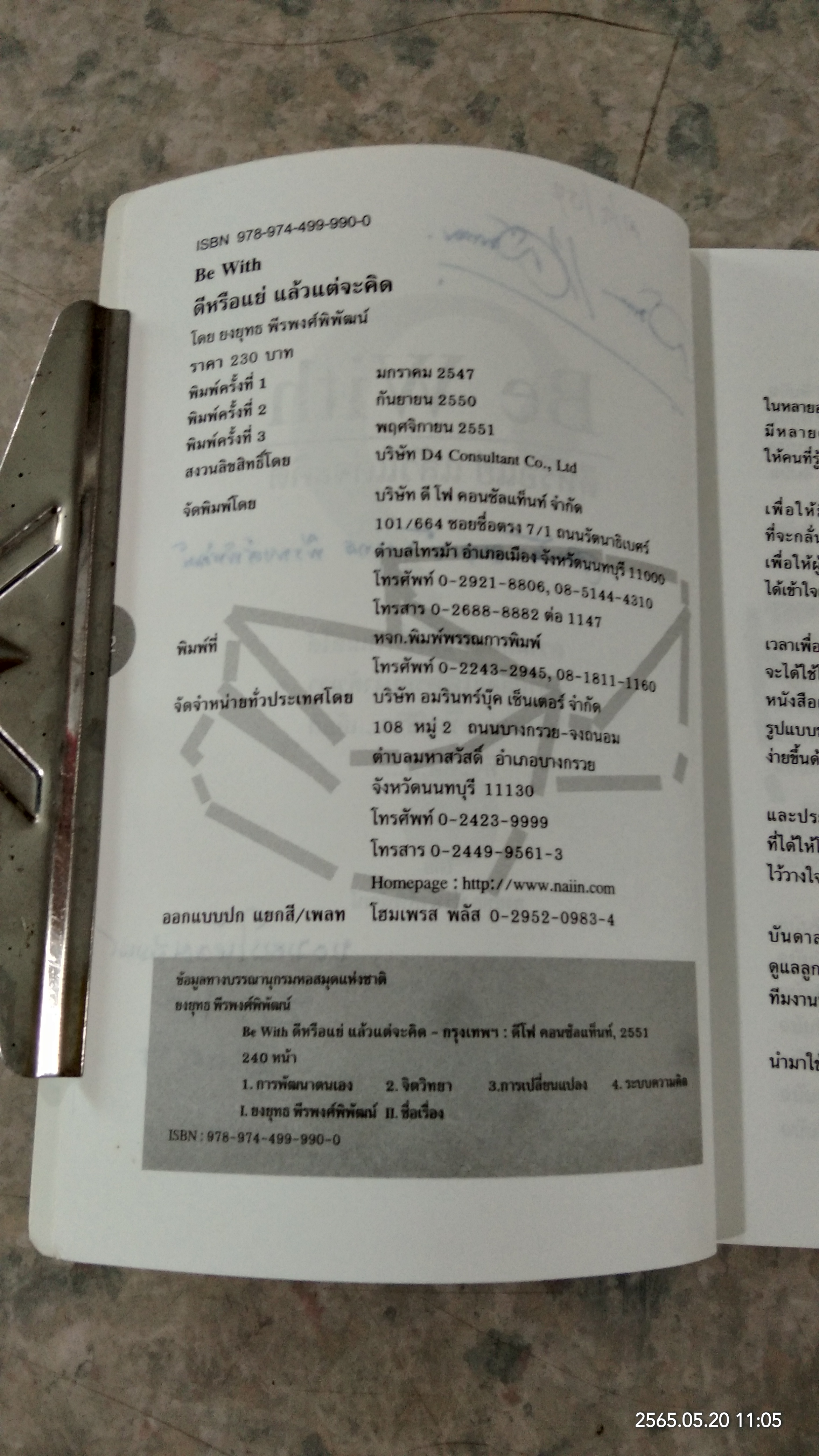 ดี หรือ แย่ แล้วแต่จะคิด / ยงยุทธ พีรพงศ์พิพัฒน์