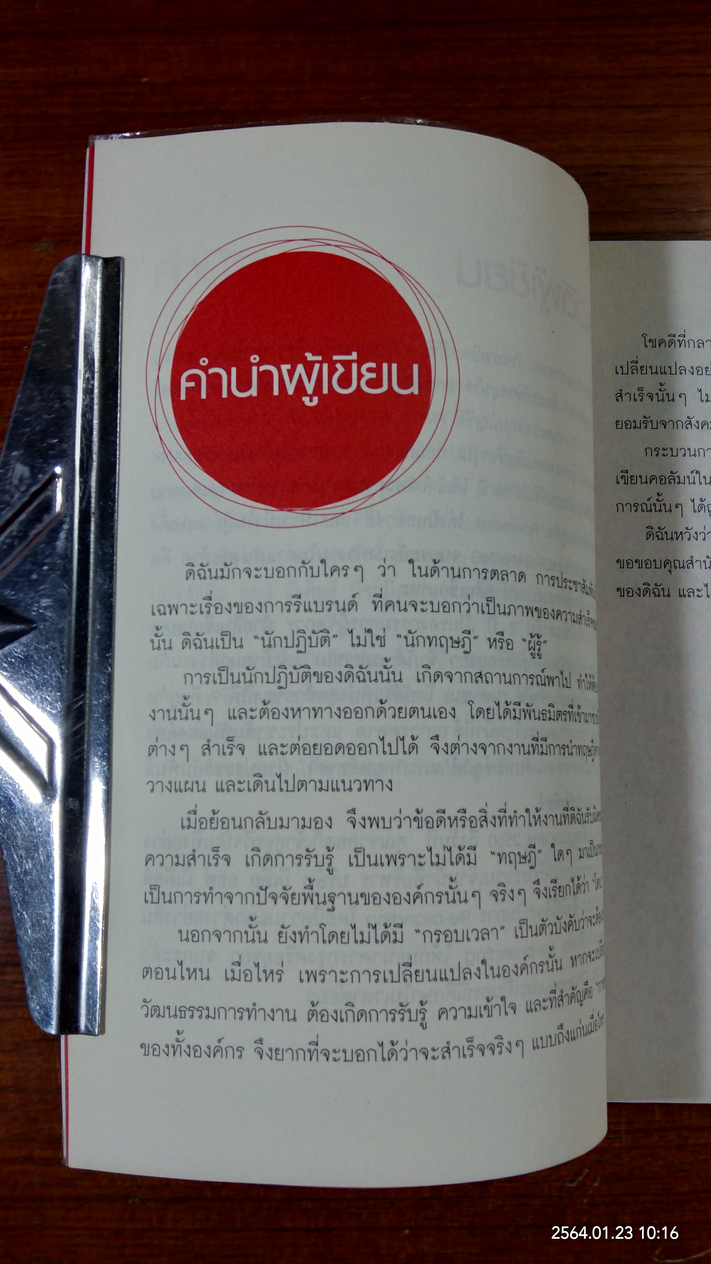 รบแนวราบ Lateral Branding ปฏิบัติการจากแบงก์ถึงบันเทิง / ชาลอต โทณวณิก