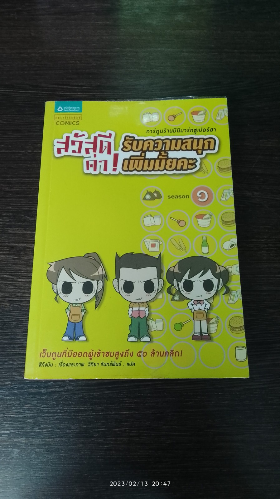 สวัสดีค่า! รับความสนุกเพิ่มมั้ยคะ season 1 / ชีคังมิน