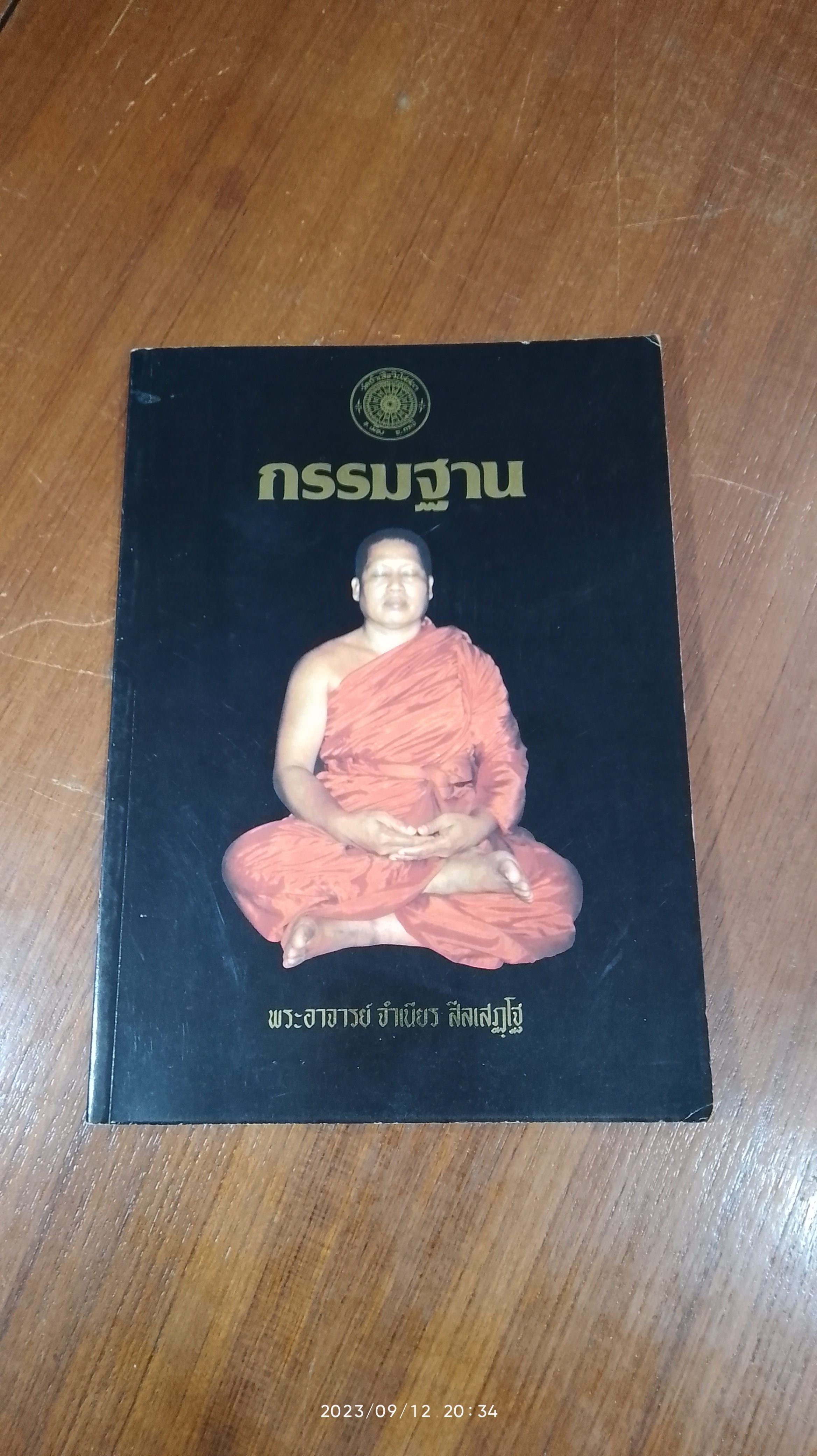 กรรมฐาน / พระอาจารย์ จำเนียร สีลเสฏฺโฐ