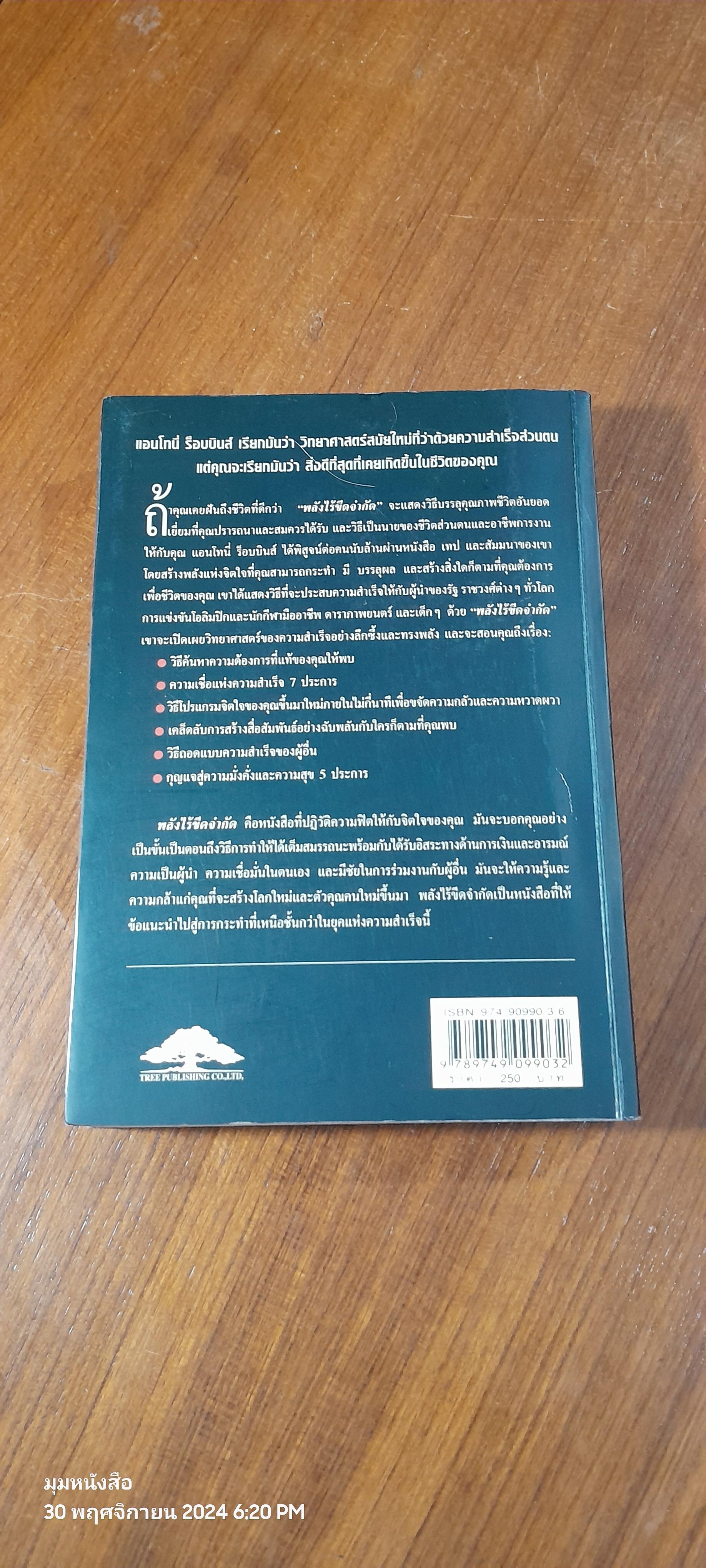 พลังไร้ขีดจำกัด / Anthony Robbins ( มีรอยขีดเขียนด้านใน )