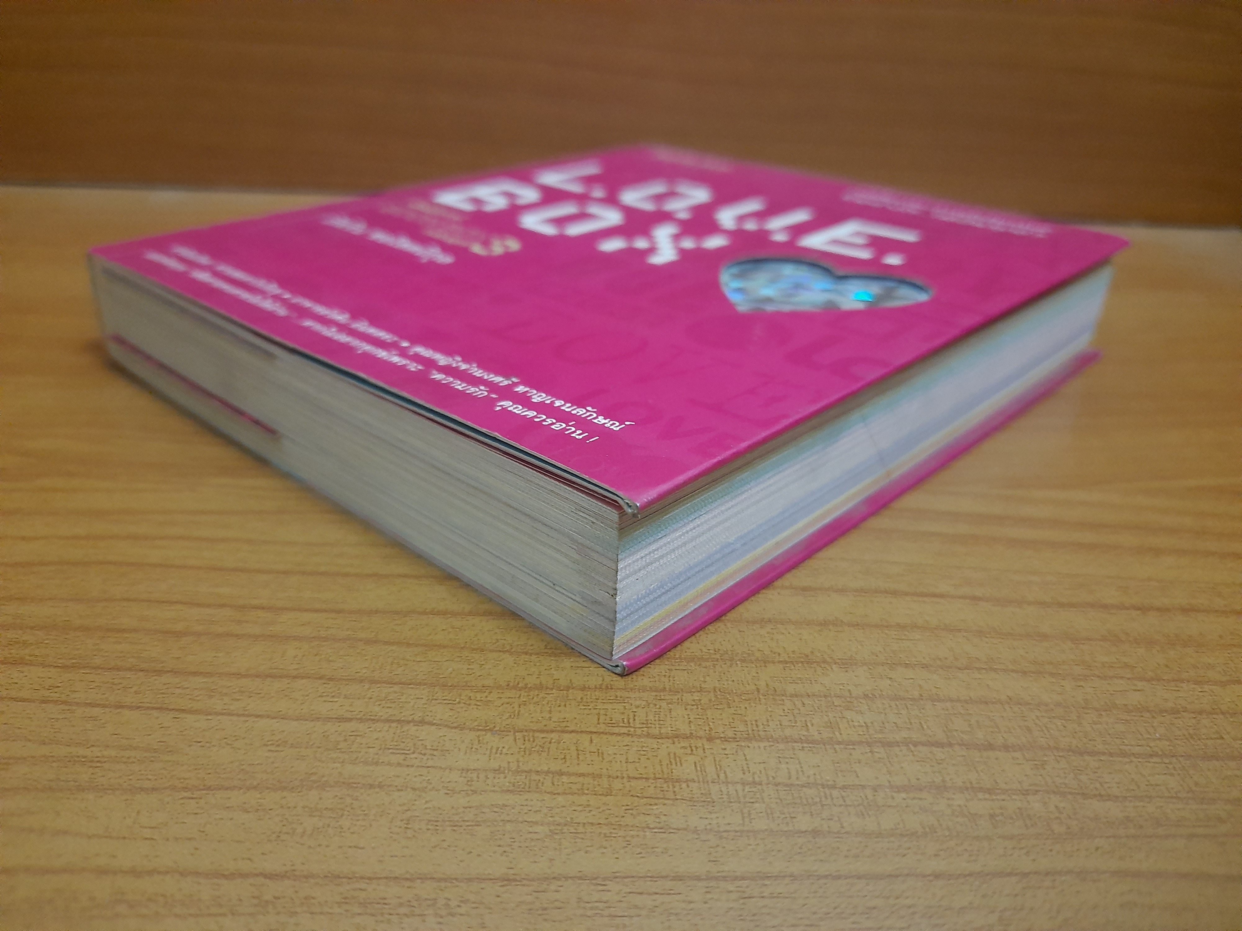 L.O.V.E. BOX กล่องบุญ 3 / ภัทริน ซอโสตถิกุล