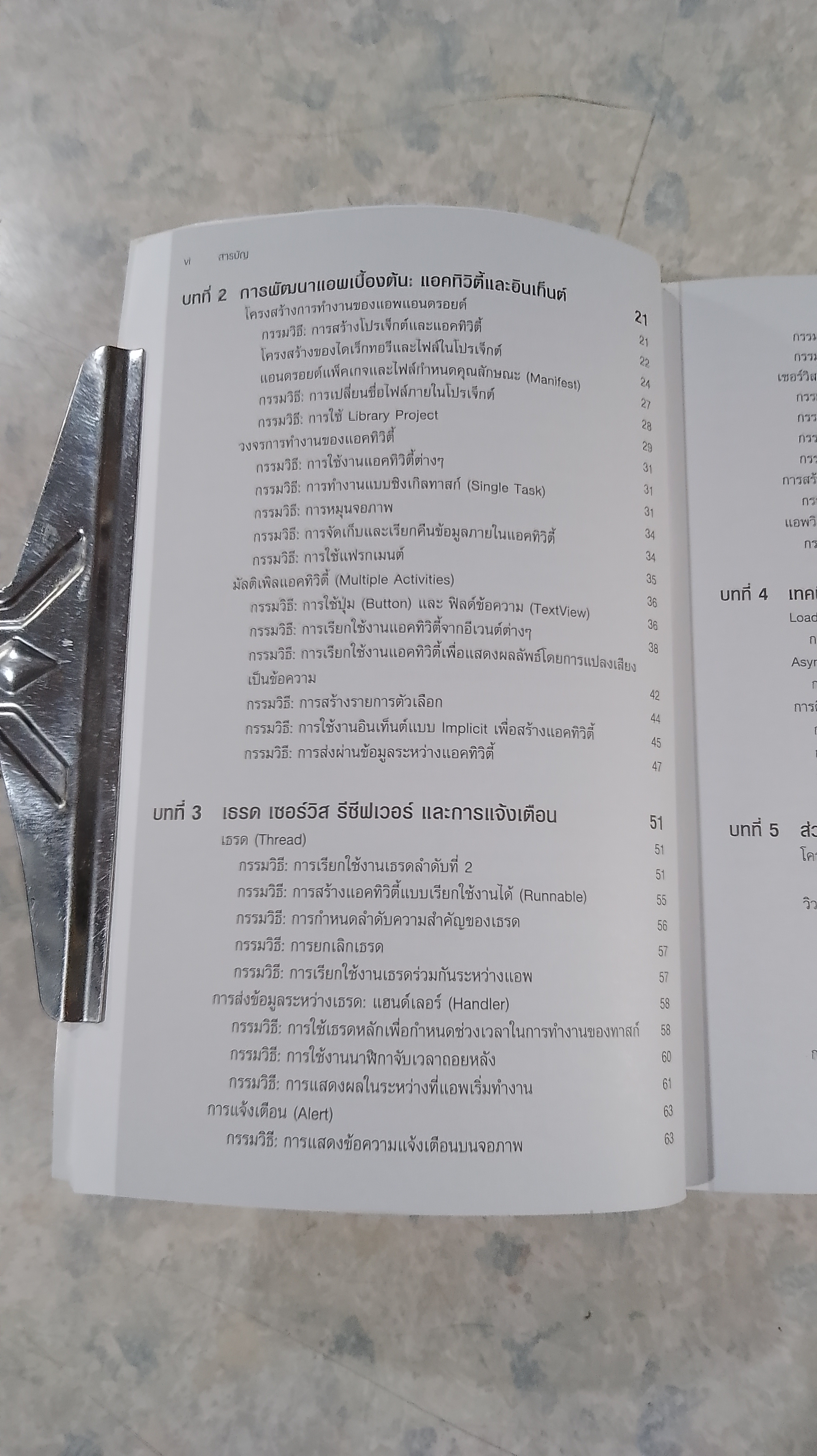 รวมโค้ด Android App ฉบับอัพเดตล่าสุด / ไพบูลย์ สวัสดิ์ปัญญาโชติ แปล